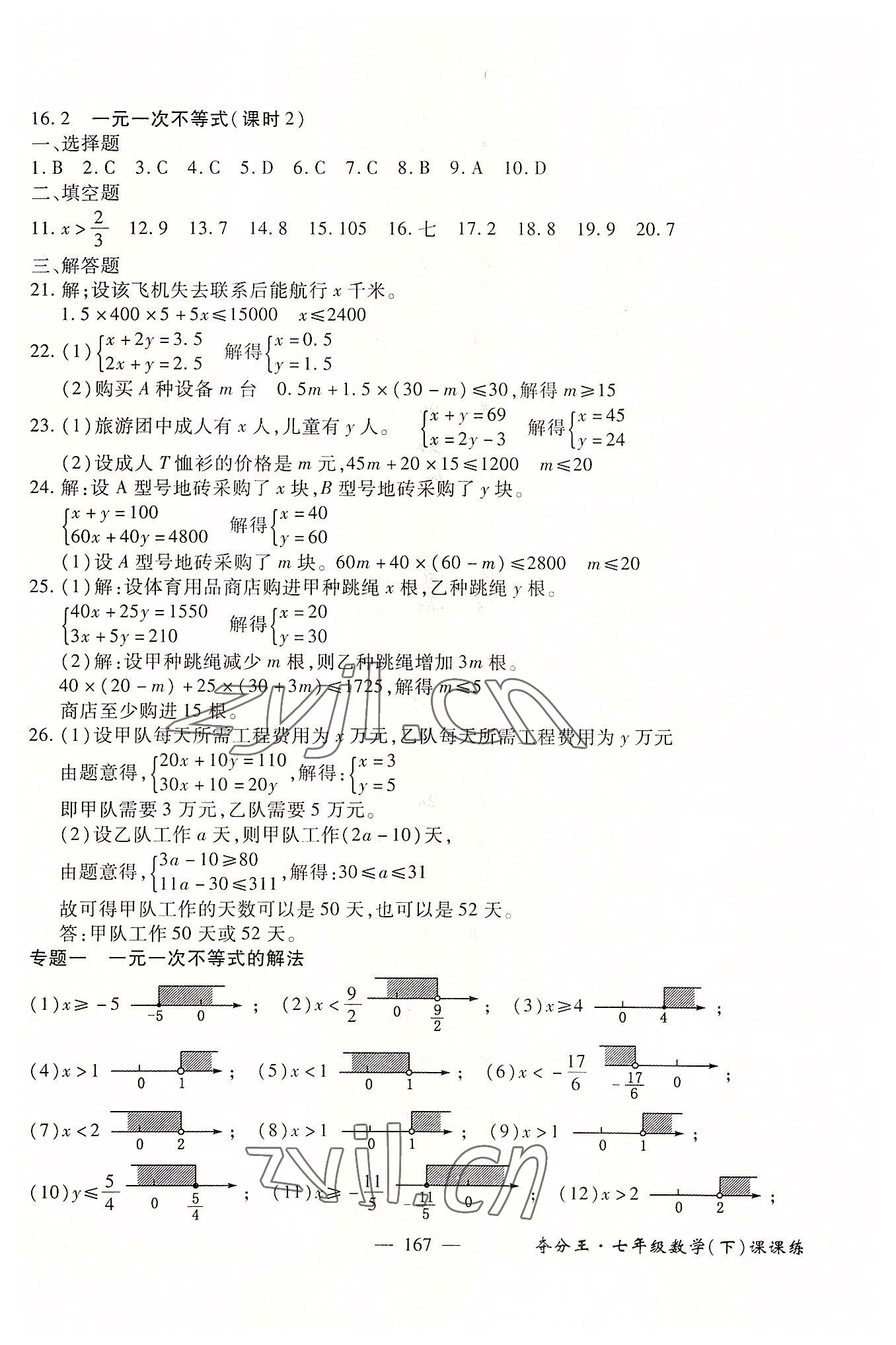 2022年奪分王新課標(biāo)同步學(xué)案七年級(jí)數(shù)學(xué)下冊(cè)人教版54制 參考答案第6頁(yè)