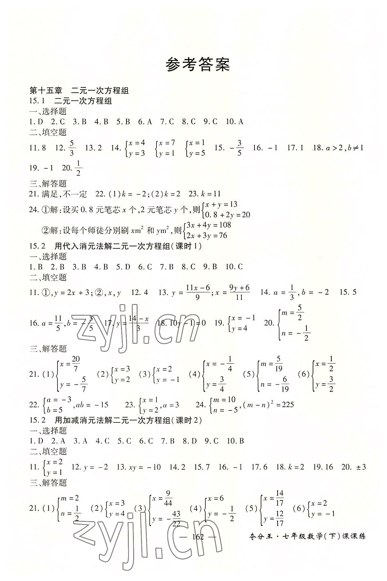 2022年奪分王新課標(biāo)同步學(xué)案七年級(jí)數(shù)學(xué)下冊人教版54制 參考答案第1頁