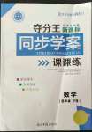 2022年奪分王新課標(biāo)同步學(xué)案六年級(jí)數(shù)學(xué)下冊(cè)人教版54制