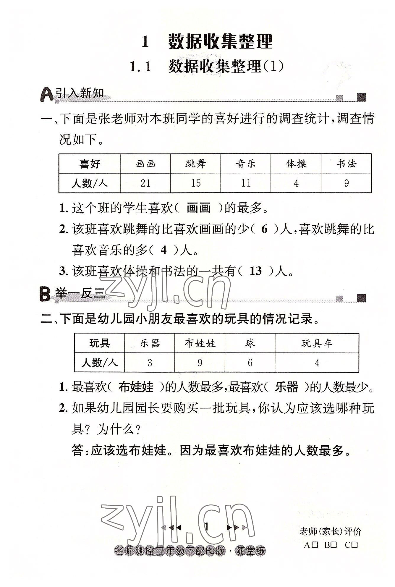 2022年名師測(cè)控二年級(jí)數(shù)學(xué)下冊(cè)人教版鄂黃專版 參考答案第1頁