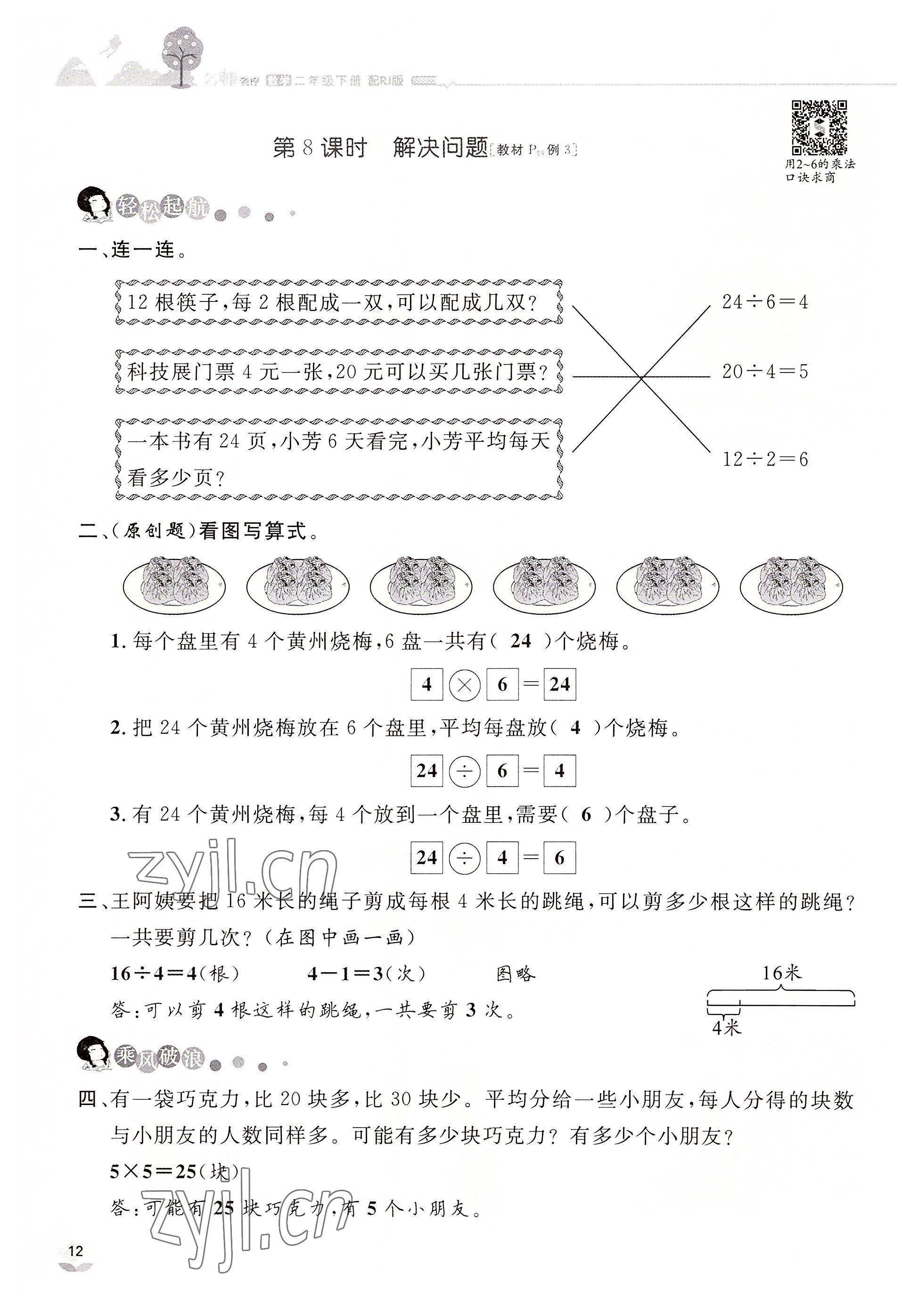 2022年名師測控二年級數(shù)學(xué)下冊人教版鄂黃專版 參考答案第12頁