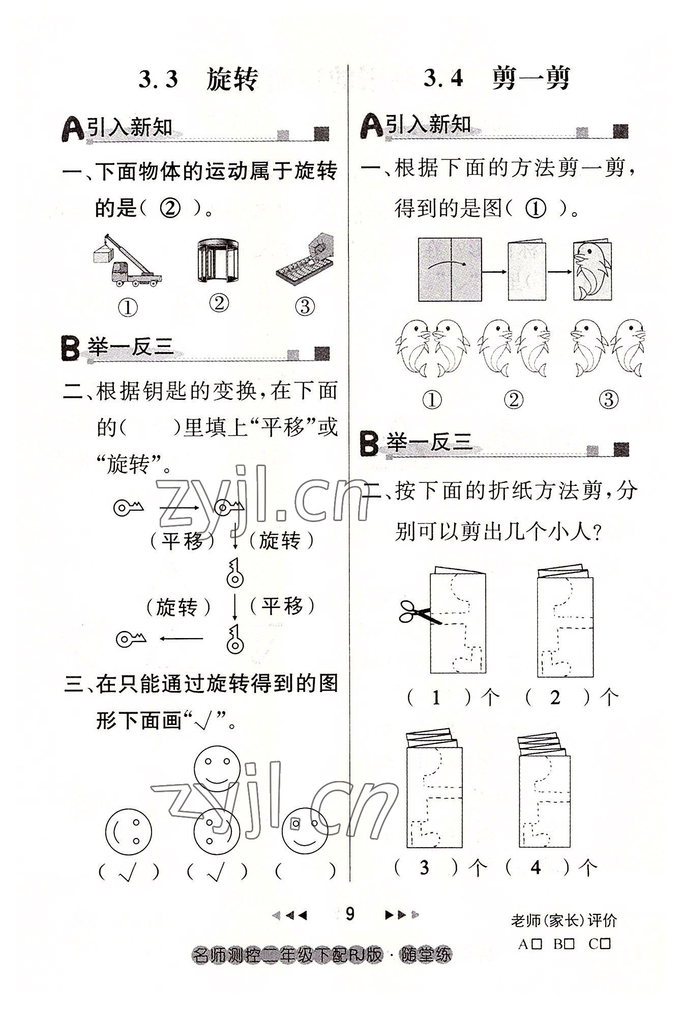 2022年名师测控二年级数学下册人教版鄂黄专版 参考答案第9页