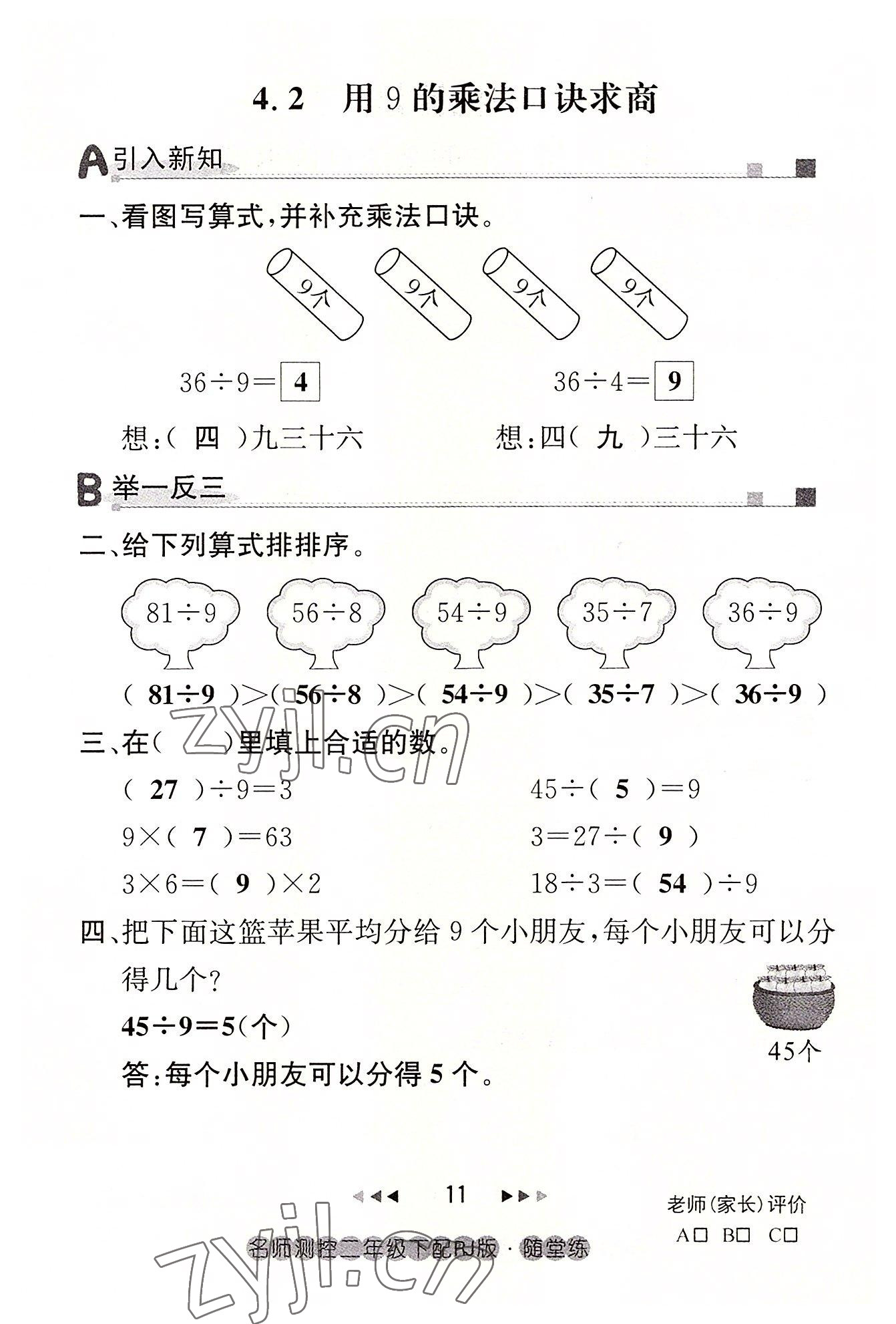 2022年名師測(cè)控二年級(jí)數(shù)學(xué)下冊(cè)人教版鄂黃專版 參考答案第11頁(yè)