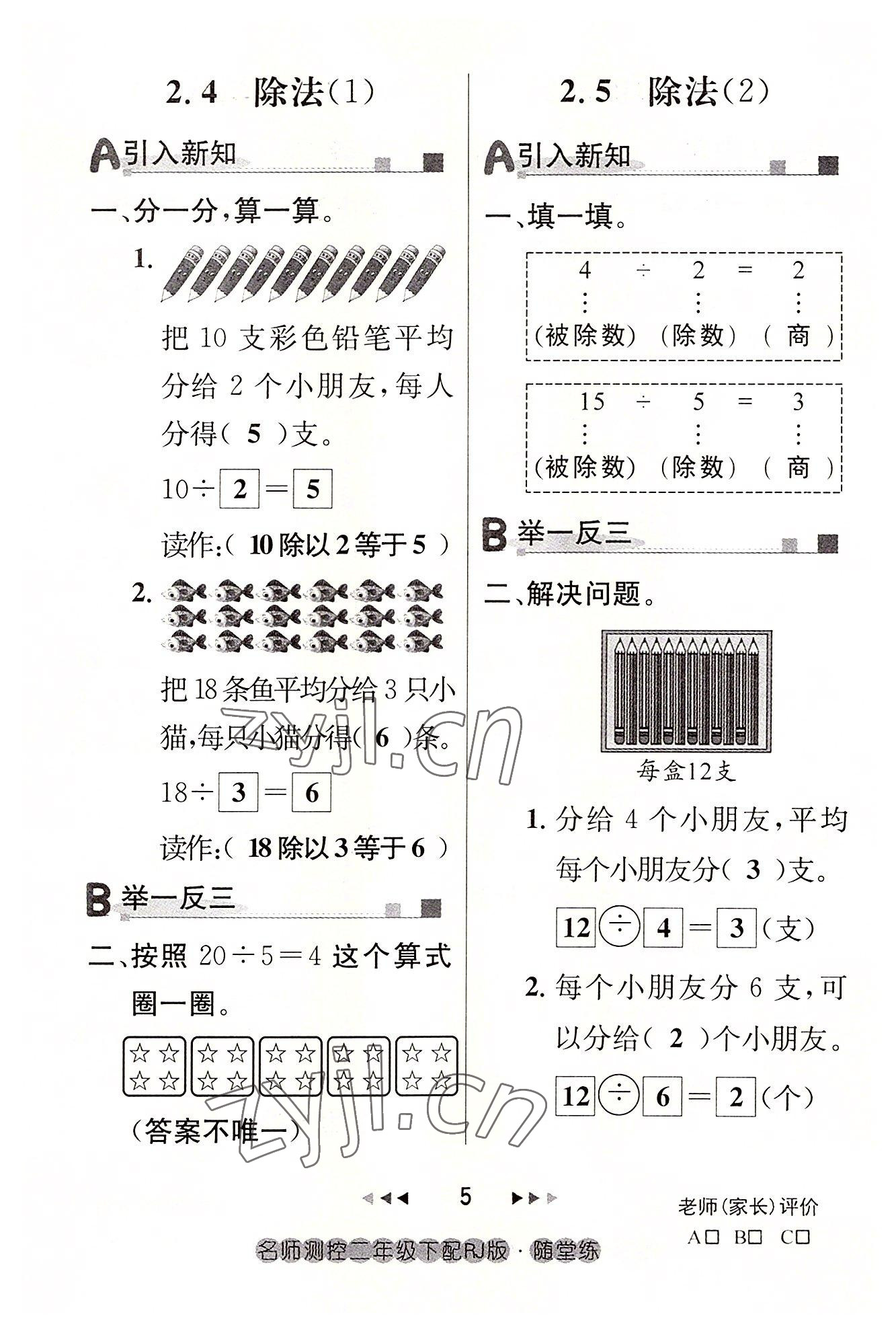 2022年名师测控二年级数学下册人教版鄂黄专版 参考答案第5页