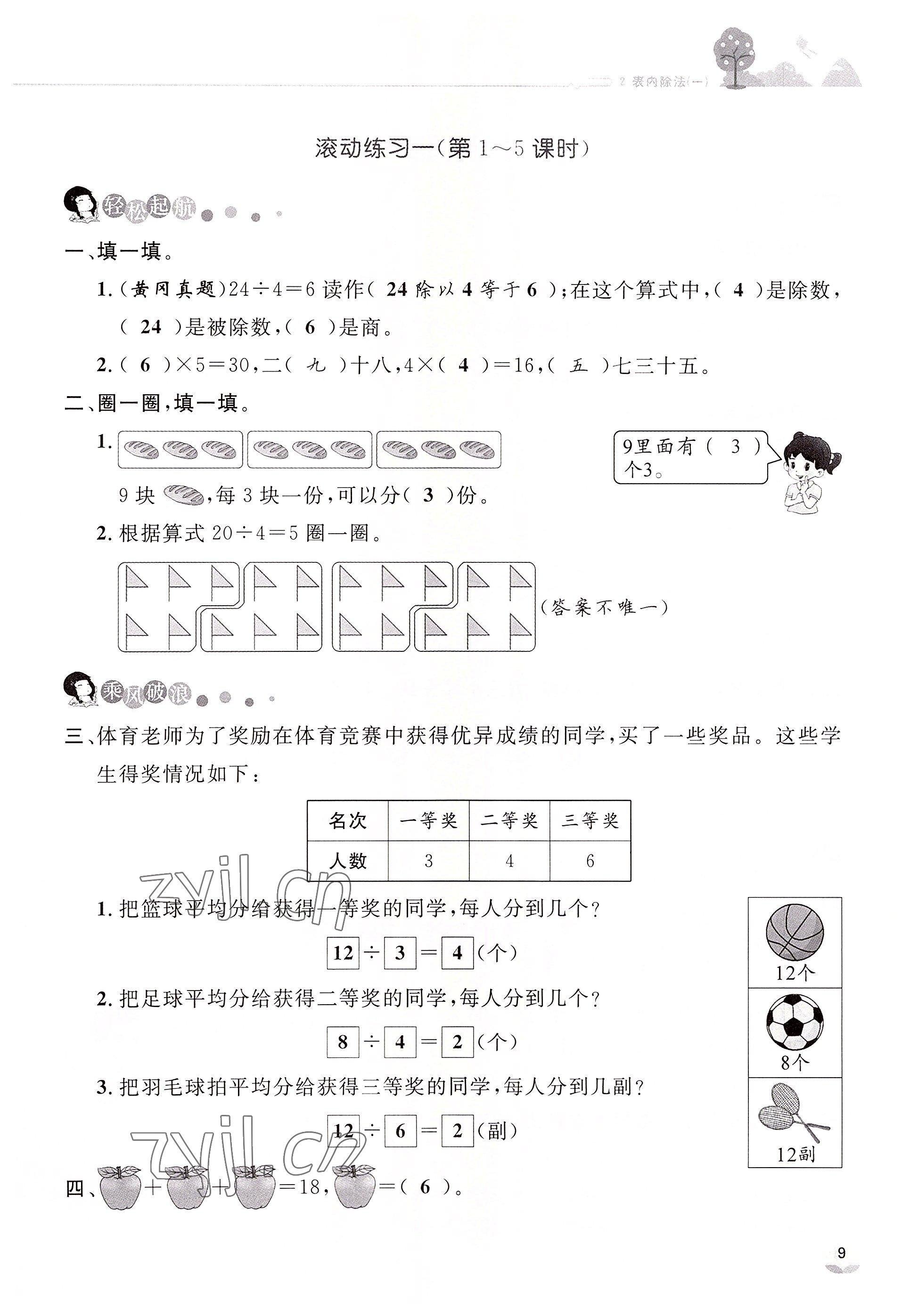 2022年名師測(cè)控二年級(jí)數(shù)學(xué)下冊(cè)人教版鄂黃專版 參考答案第9頁(yè)