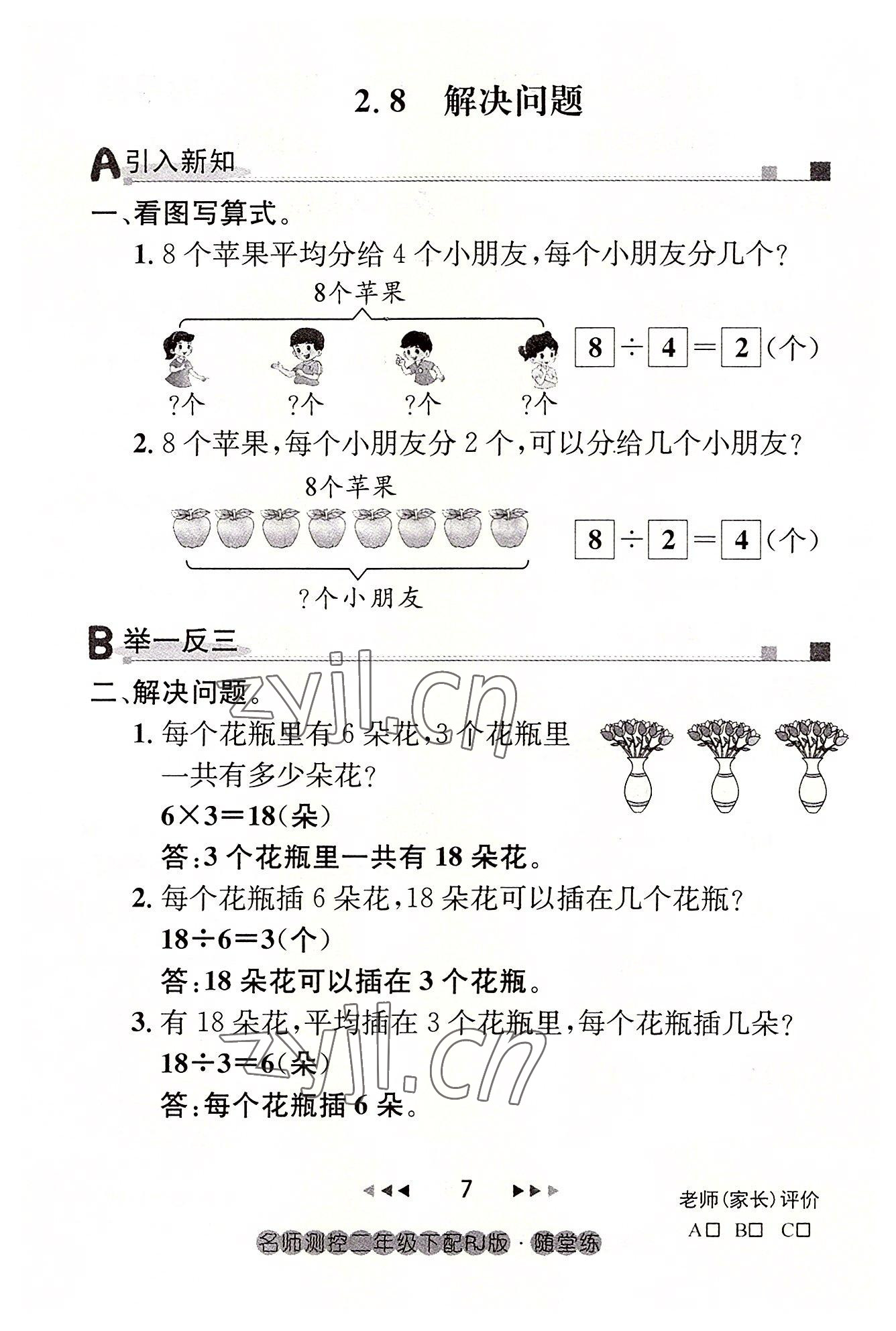 2022年名師測(cè)控二年級(jí)數(shù)學(xué)下冊(cè)人教版鄂黃專版 參考答案第7頁(yè)