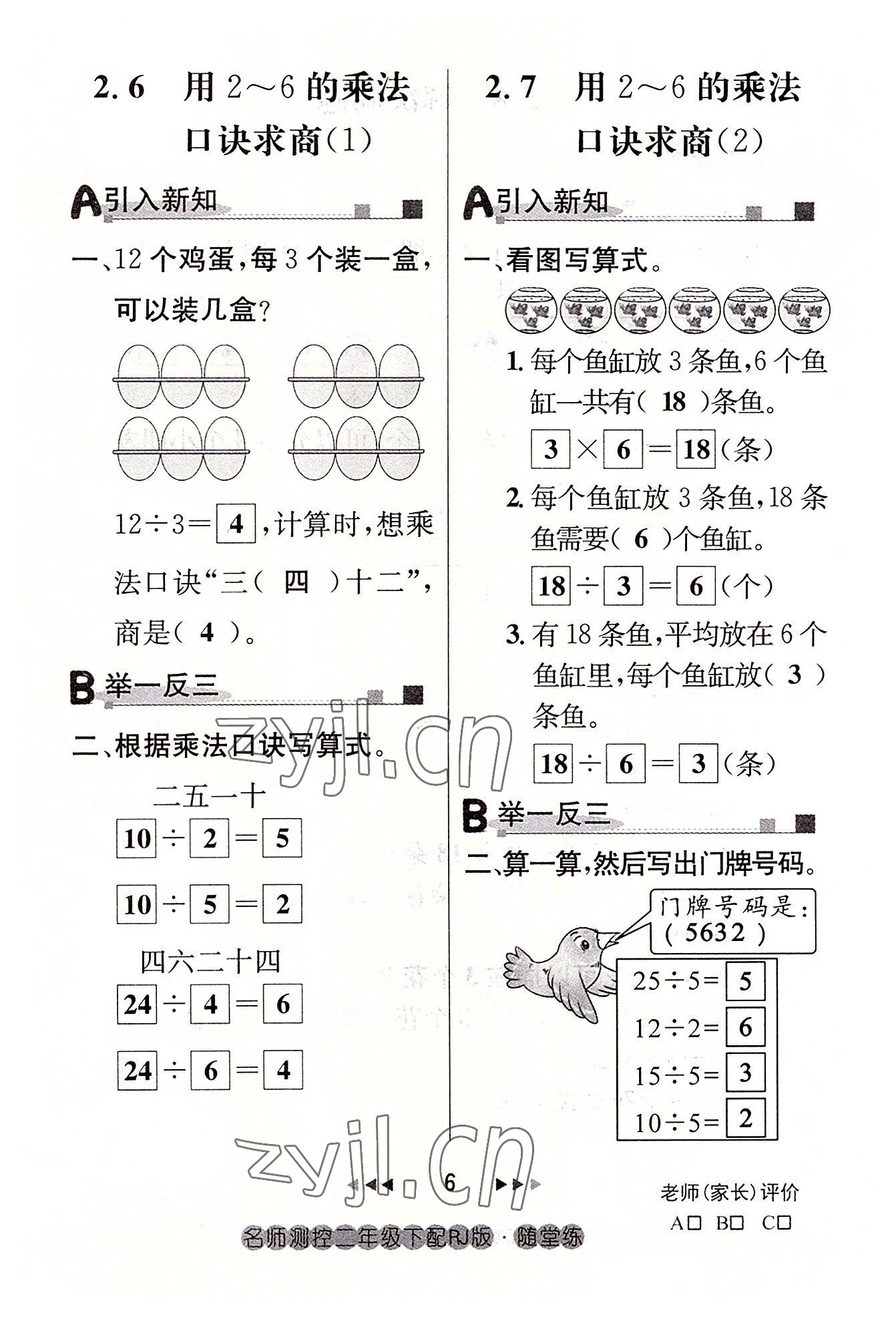 2022年名师测控二年级数学下册人教版鄂黄专版 参考答案第6页