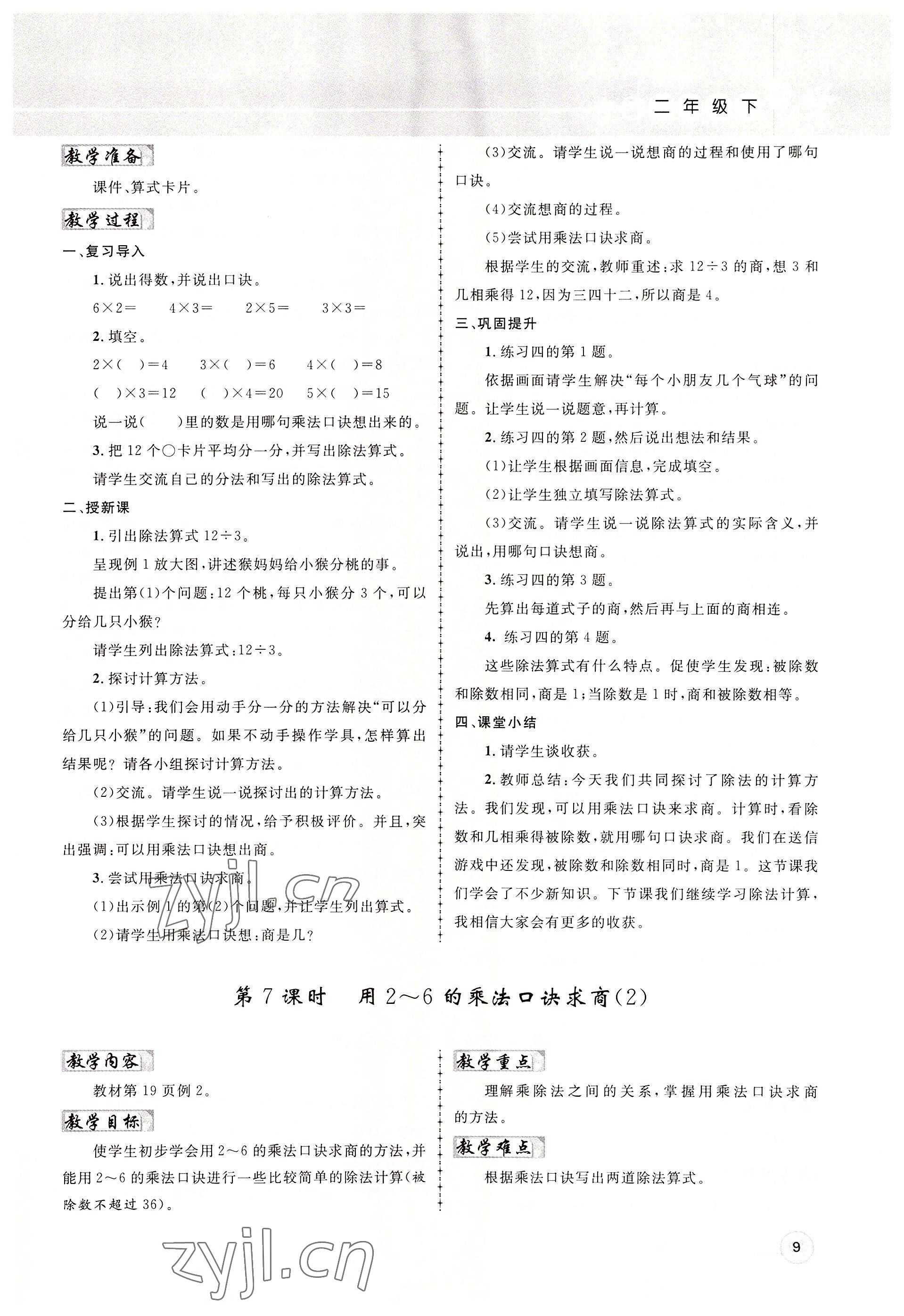 2022年名师测控二年级数学下册人教版鄂黄专版 参考答案第9页