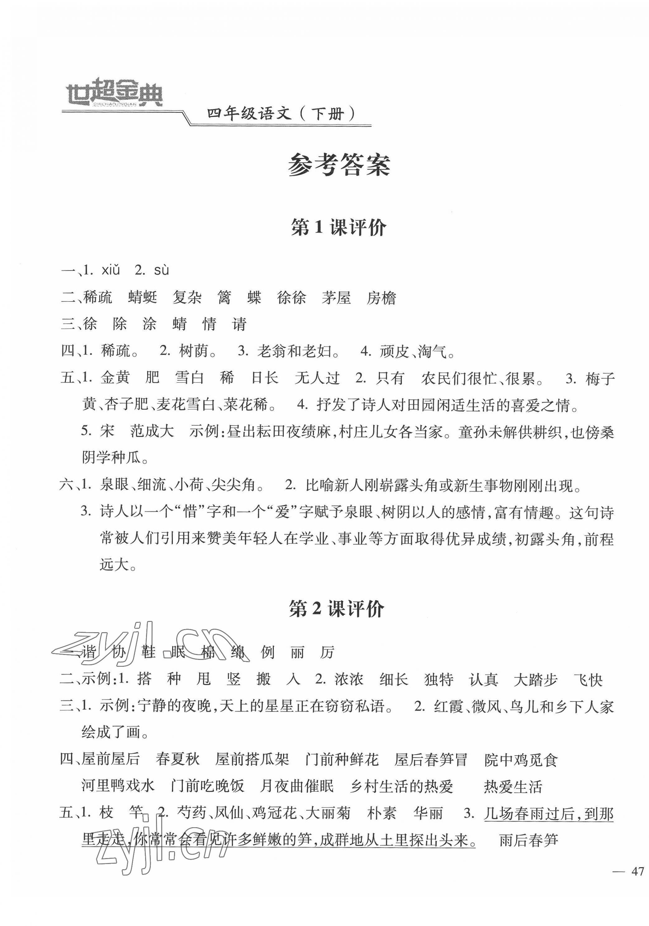 2022年世超金典課時(shí)練測(cè)評(píng)試卷四年級(jí)語文下冊(cè)人教版 第1頁(yè)