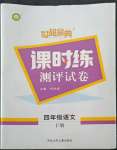 2022年世超金典課時(shí)練測(cè)評(píng)試卷四年級(jí)語(yǔ)文下冊(cè)人教版