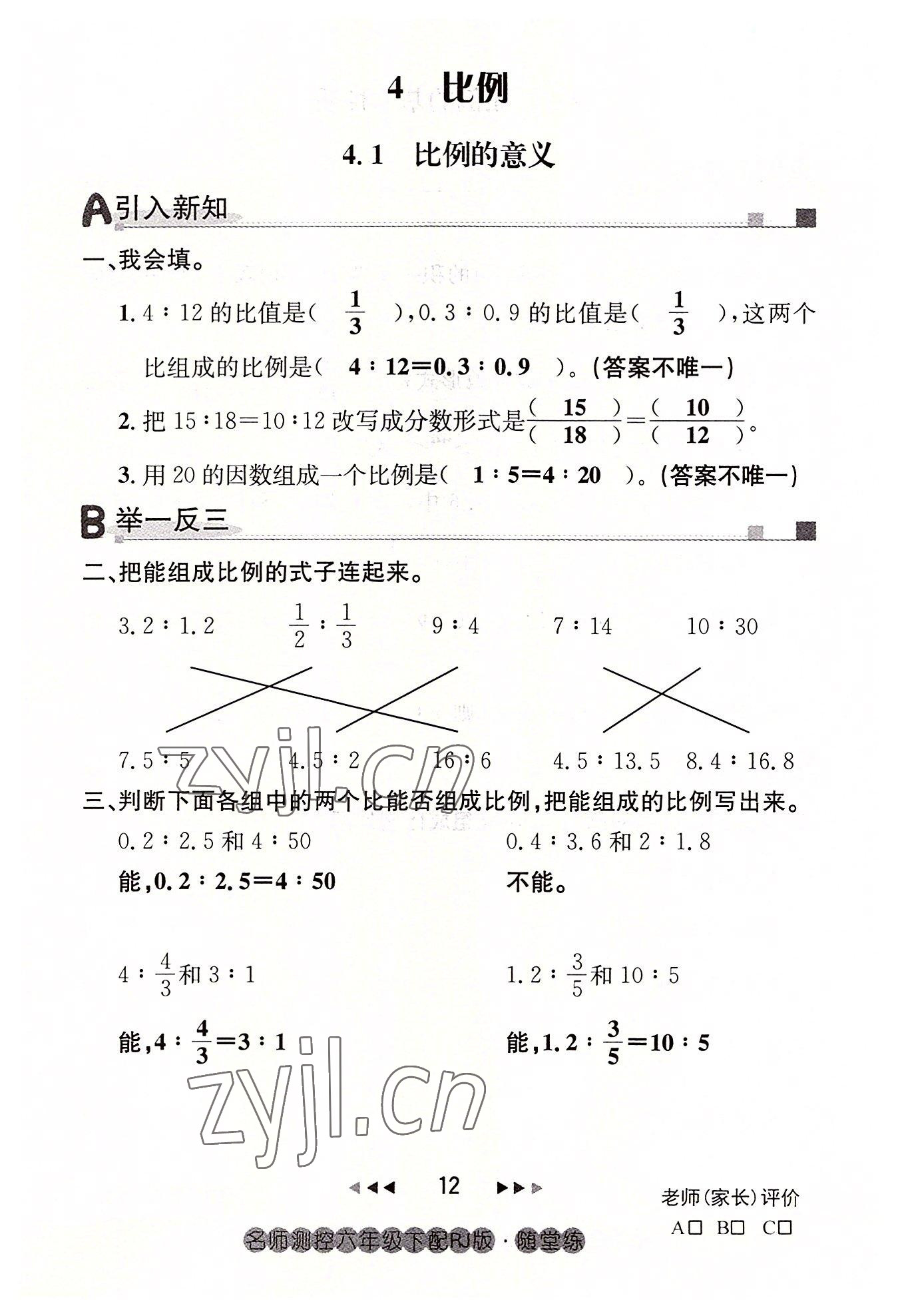 2022年名师测控六年级数学下册人教版鄂黄专版 参考答案第12页