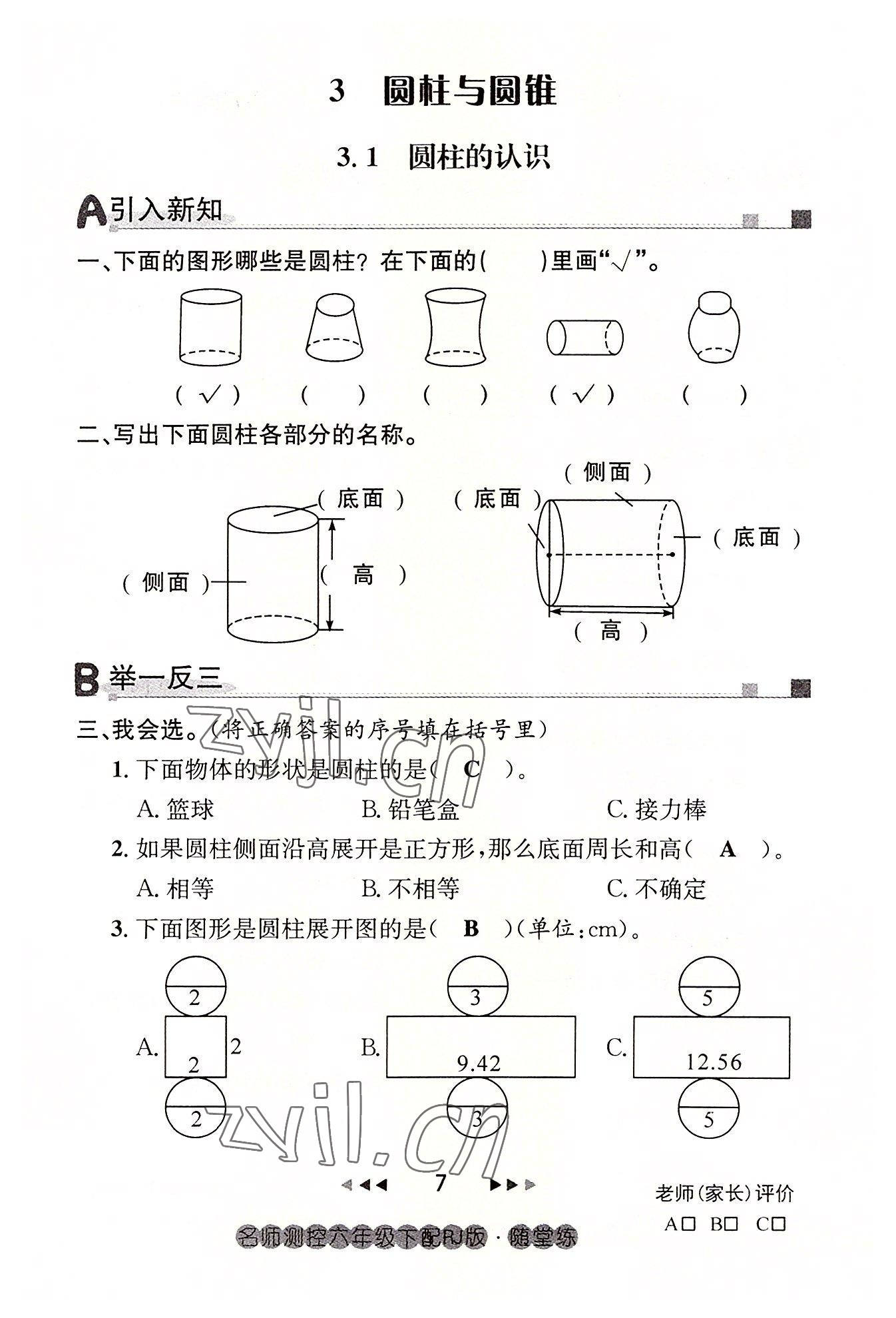 2022年名师测控六年级数学下册人教版鄂黄专版 参考答案第7页