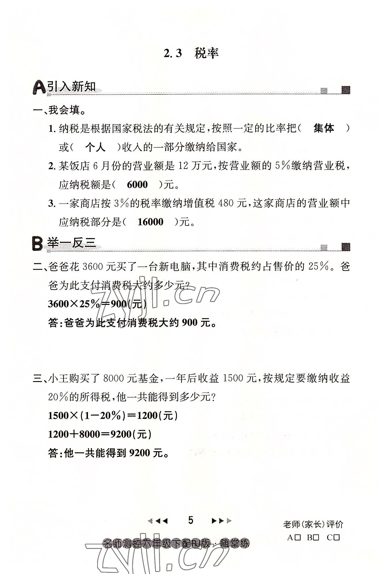 2022年名师测控六年级数学下册人教版鄂黄专版 参考答案第5页