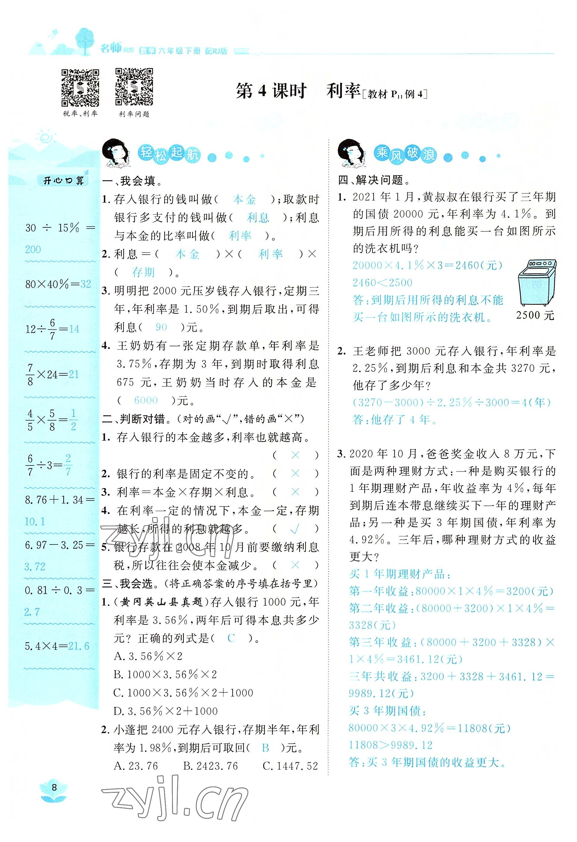 2022年名师测控六年级数学下册人教版鄂黄专版 参考答案第8页