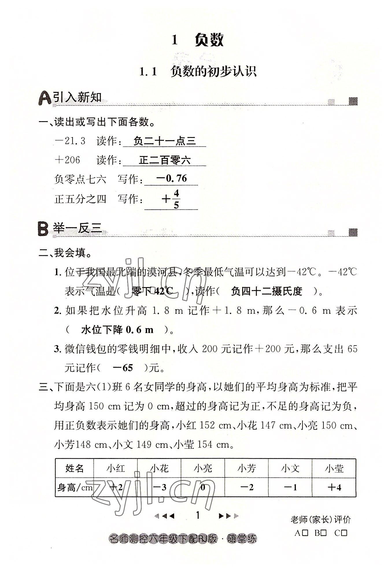 2022年名師測(cè)控六年級(jí)數(shù)學(xué)下冊(cè)人教版鄂黃專版 參考答案第1頁