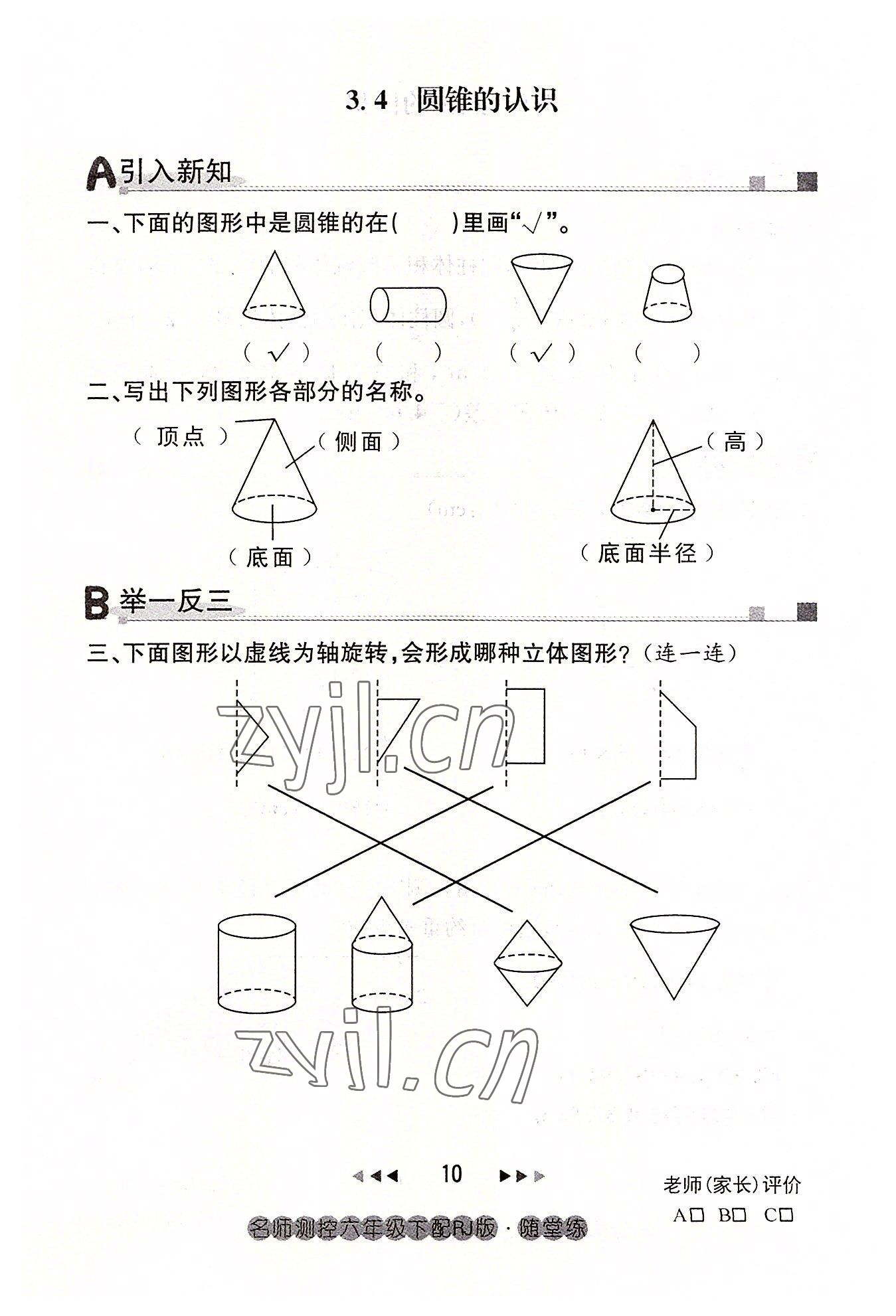 2022年名师测控六年级数学下册人教版鄂黄专版 参考答案第10页