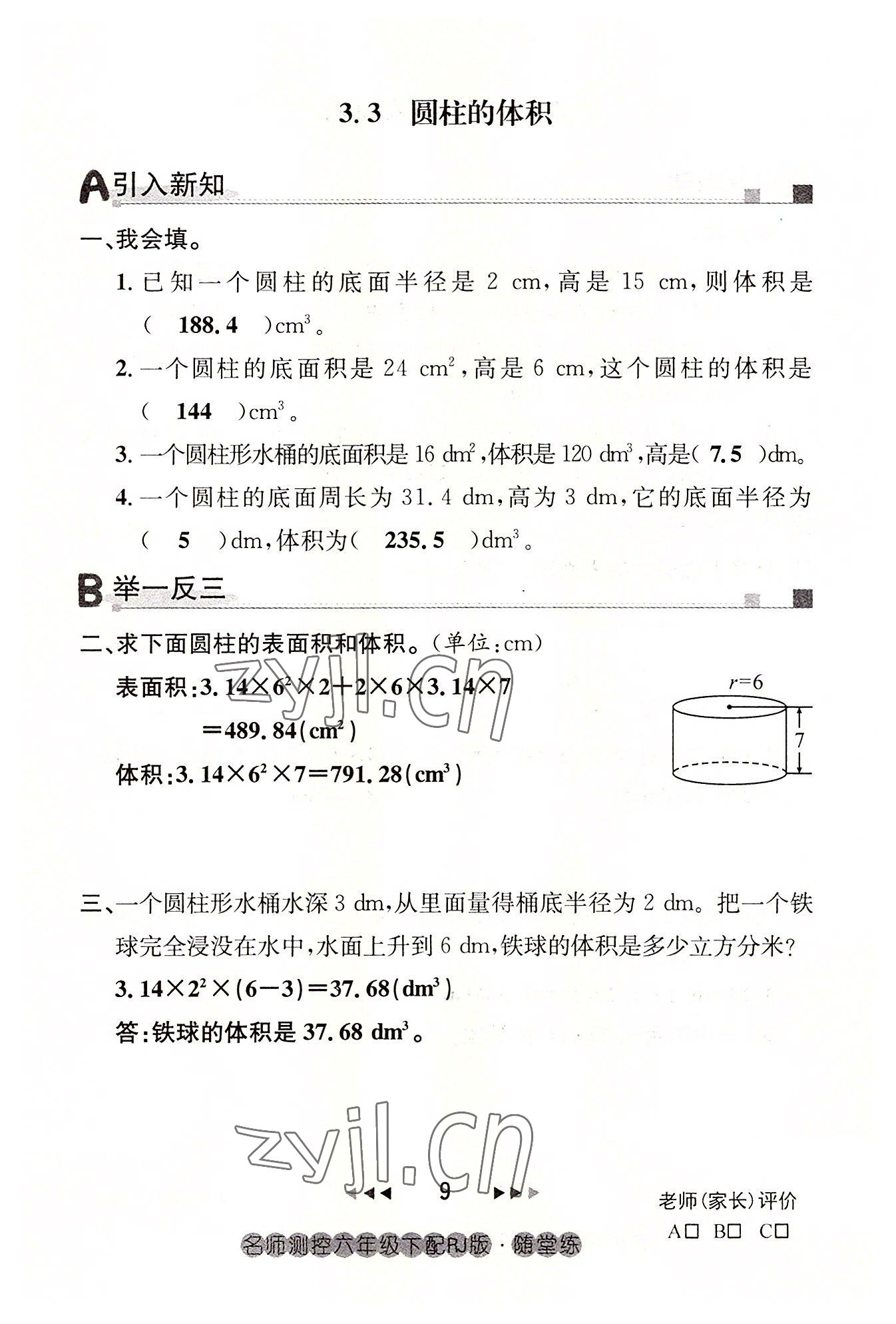 2022年名师测控六年级数学下册人教版鄂黄专版 参考答案第9页