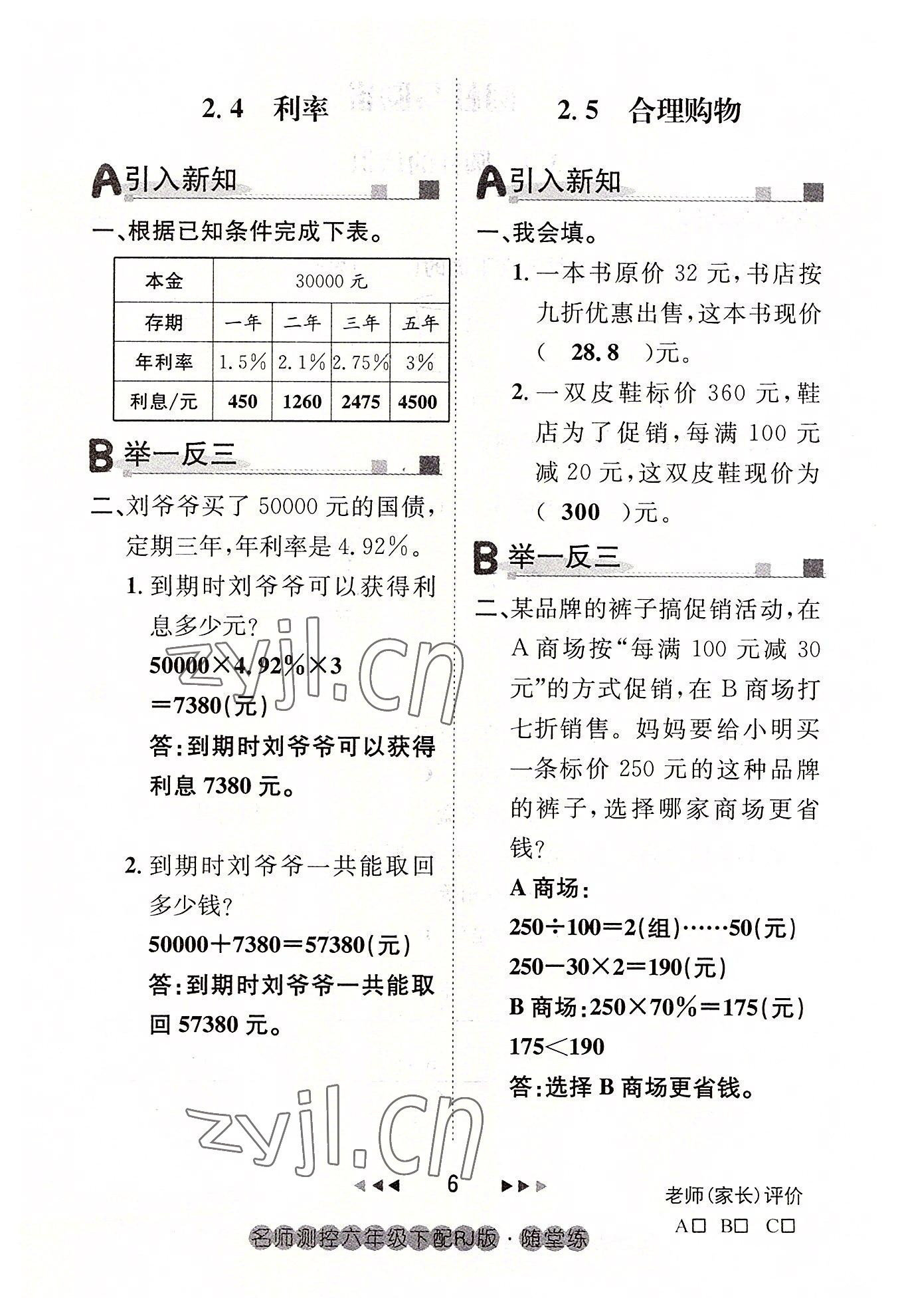 2022年名师测控六年级数学下册人教版鄂黄专版 参考答案第6页