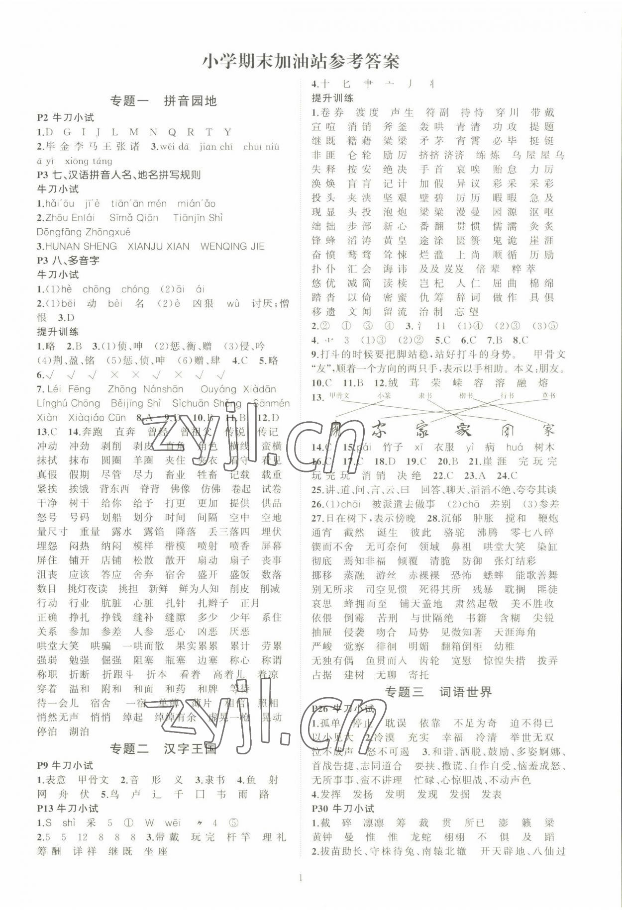 2022年小学期末加油站六年级语文下册人教版 第1页