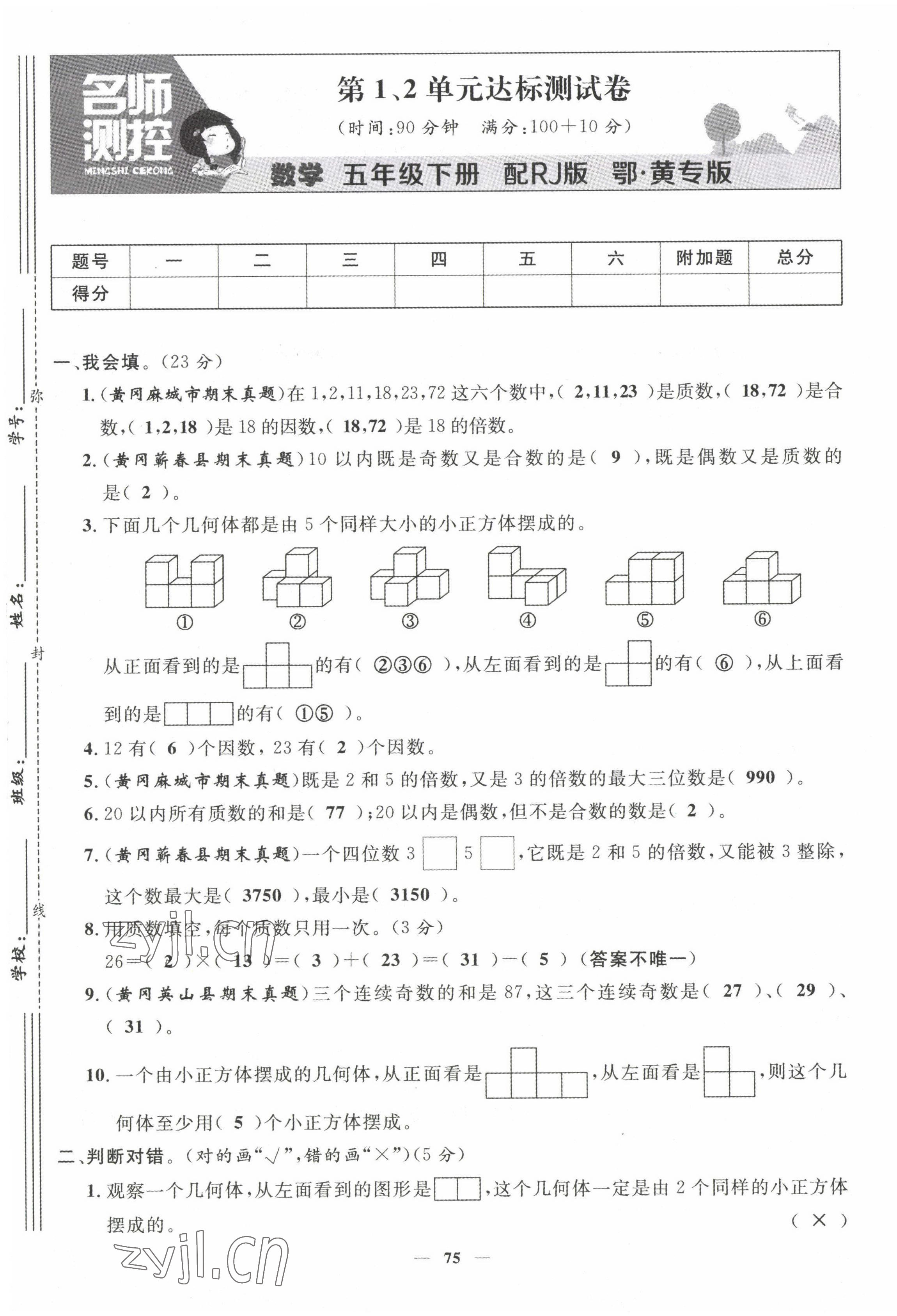 2022年名師測控五年級數(shù)學(xué)下冊人教版鄂黃專版 第1頁