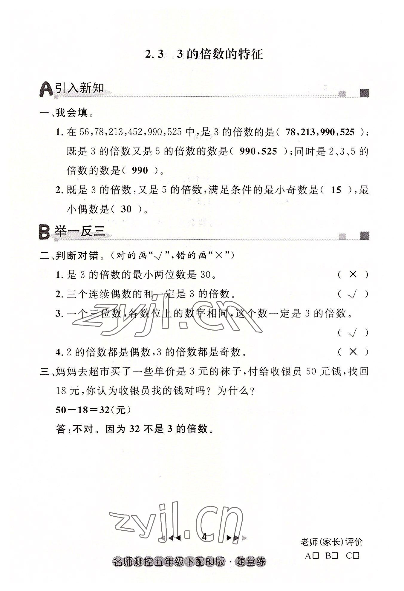 2022年名師測控五年級數(shù)學(xué)下冊人教版鄂黃專版 參考答案第4頁