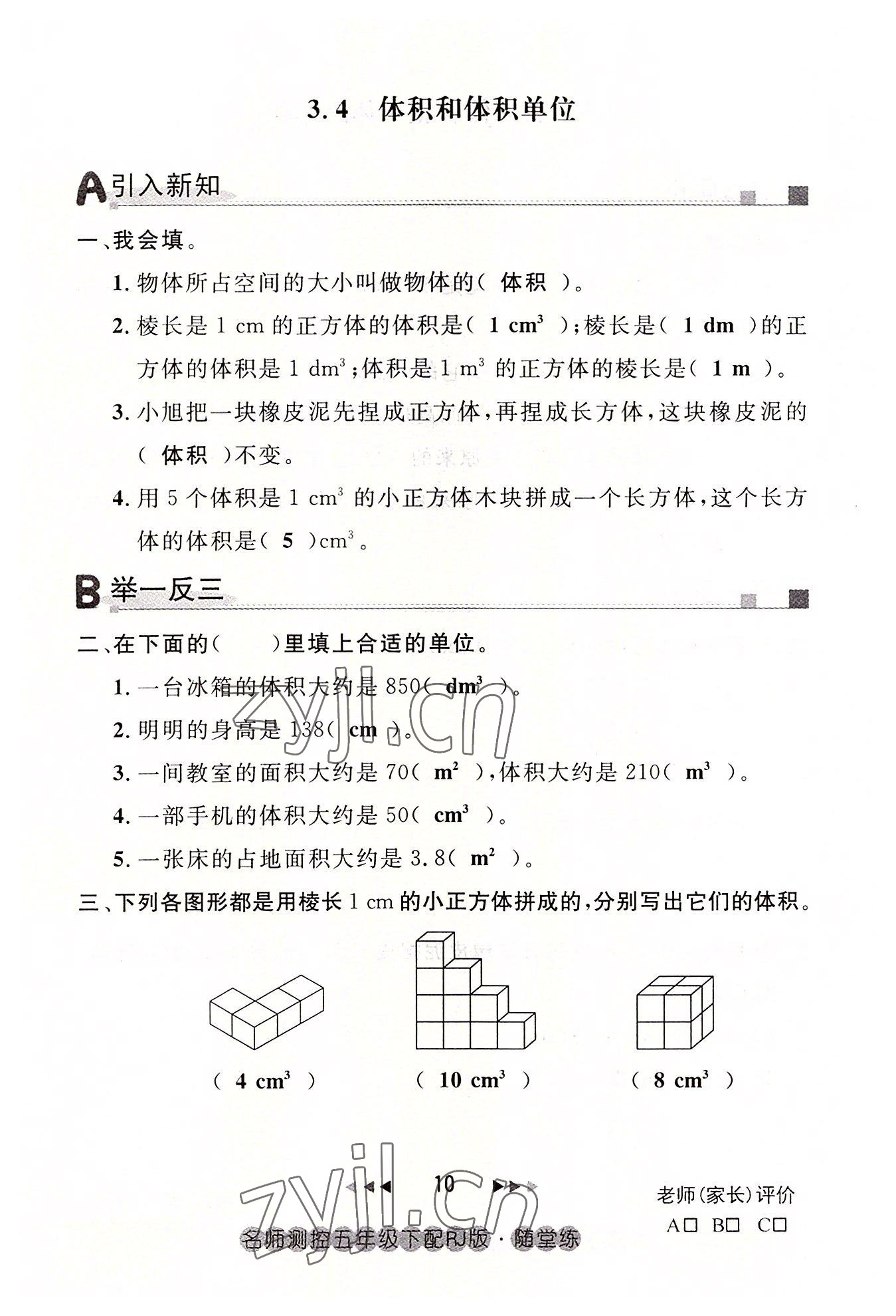 2022年名師測控五年級數(shù)學(xué)下冊人教版鄂黃專版 參考答案第10頁