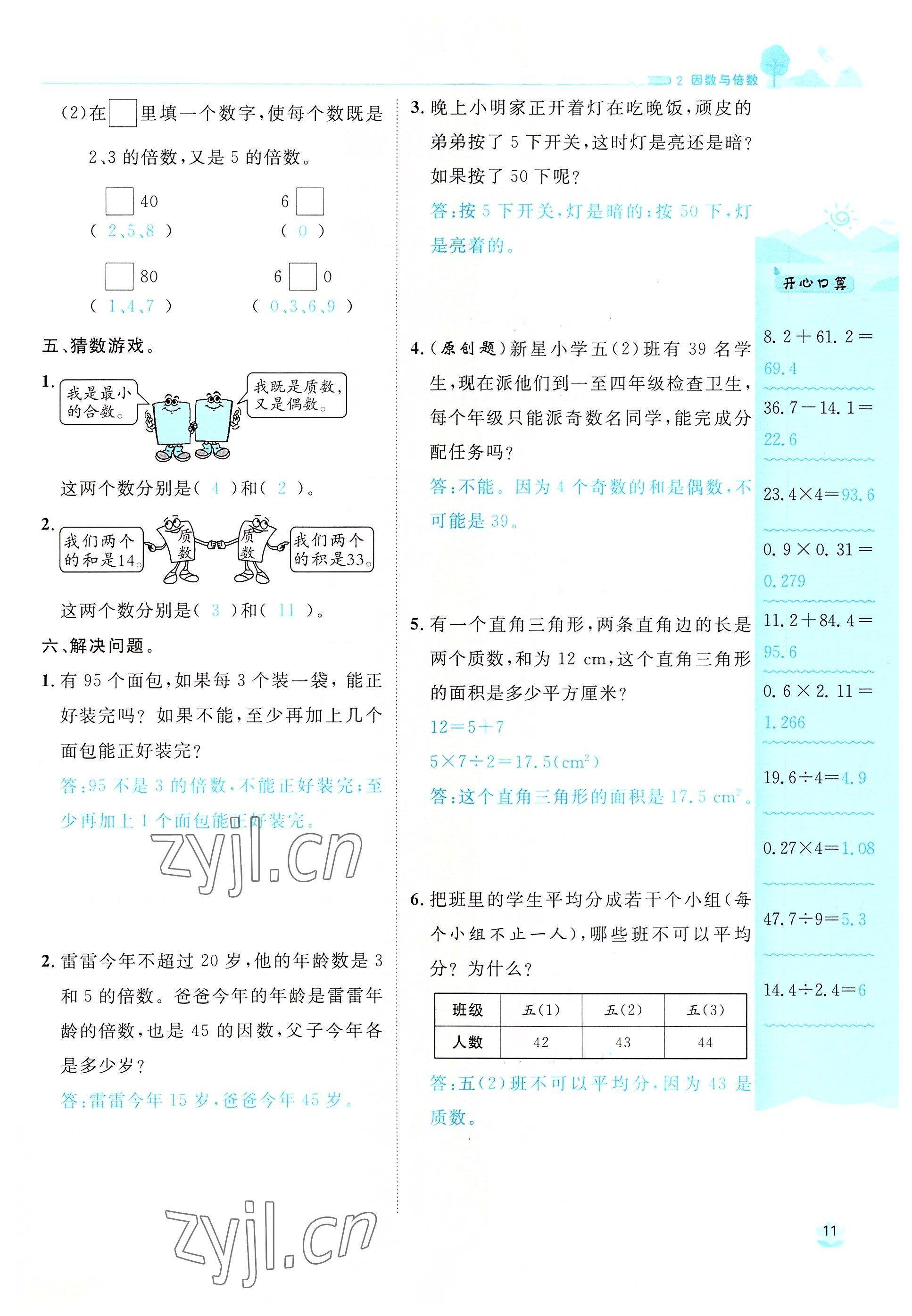 2022年名師測(cè)控五年級(jí)數(shù)學(xué)下冊(cè)人教版鄂黃專版 參考答案第11頁