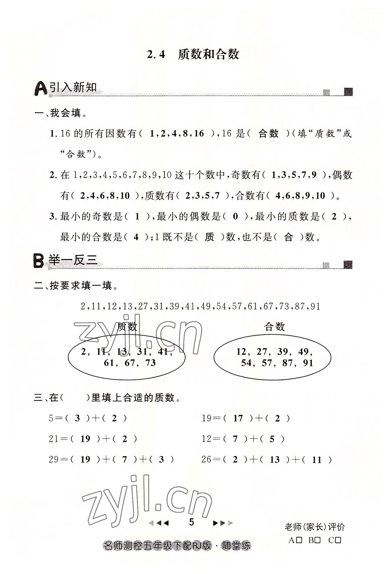 2022年名師測(cè)控五年級(jí)數(shù)學(xué)下冊(cè)人教版鄂黃專版 參考答案第5頁(yè)