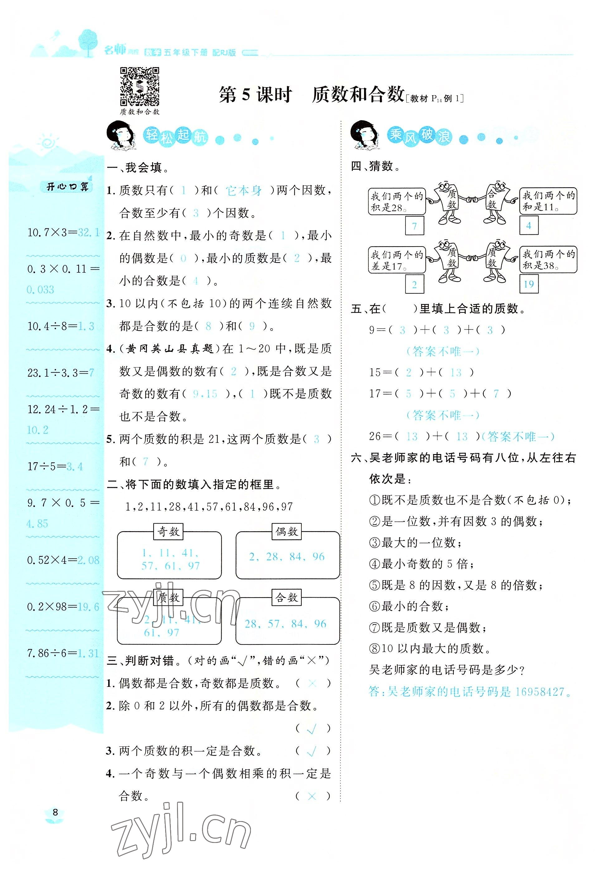 2022年名師測控五年級數(shù)學下冊人教版鄂黃專版 參考答案第8頁