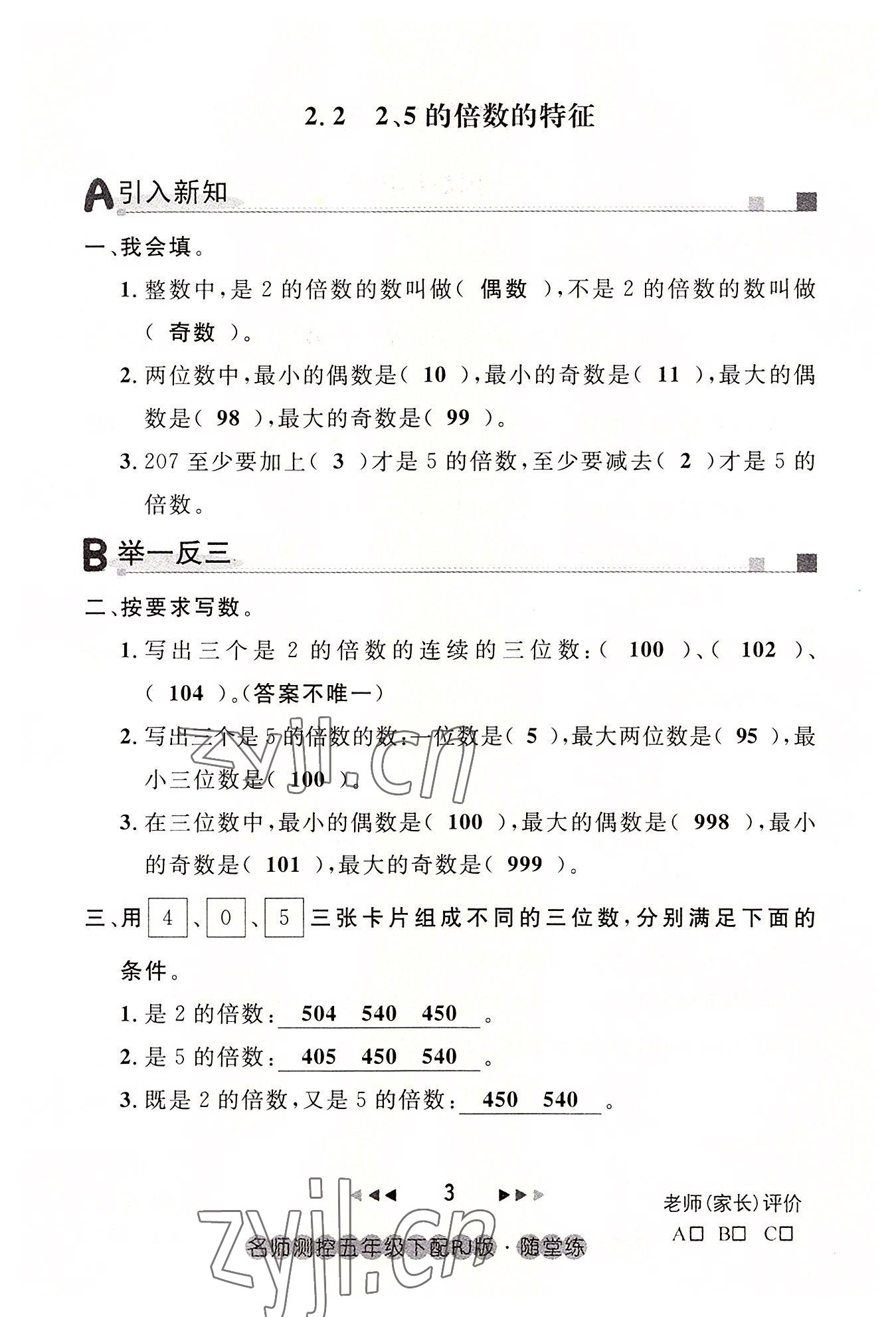 2022年名師測控五年級數(shù)學(xué)下冊人教版鄂黃專版 參考答案第3頁