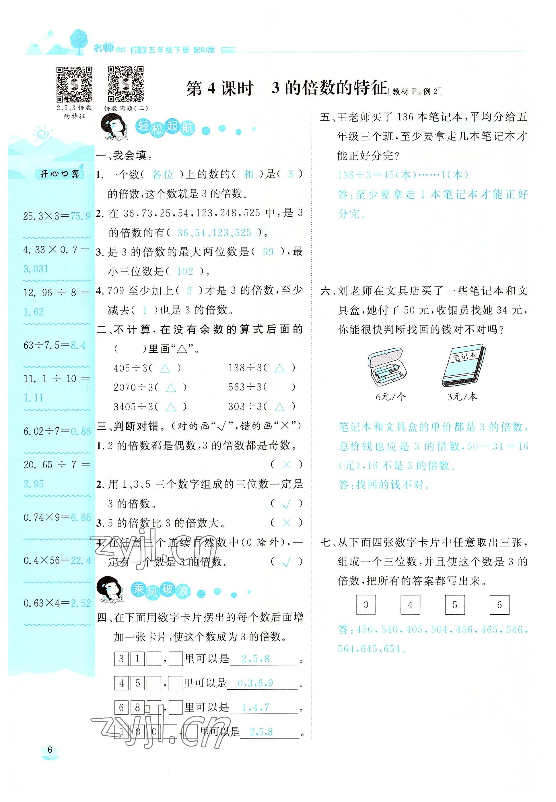 2022年名師測控五年級數(shù)學(xué)下冊人教版鄂黃專版 參考答案第6頁