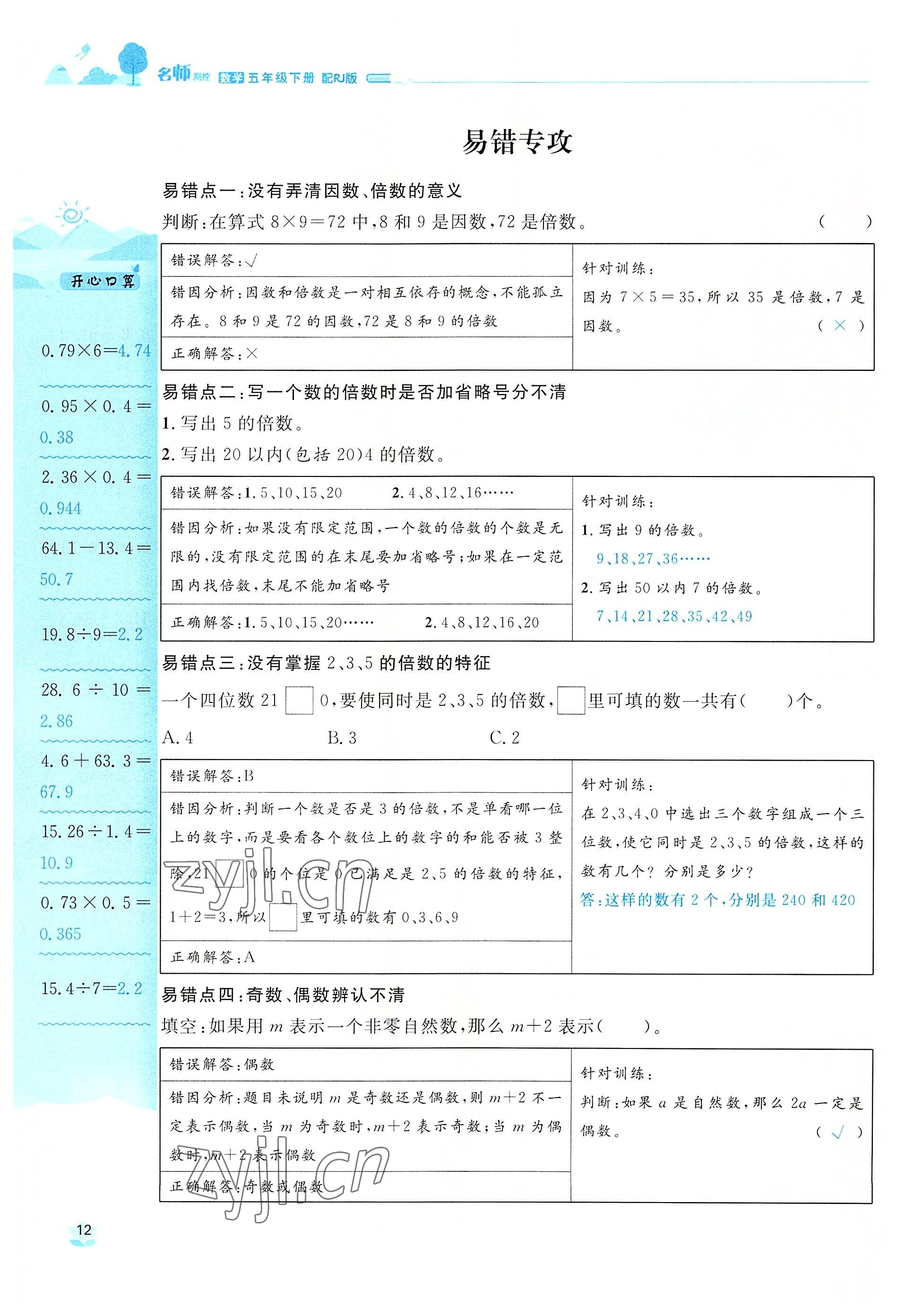 2022年名師測(cè)控五年級(jí)數(shù)學(xué)下冊(cè)人教版鄂黃專(zhuān)版 參考答案第12頁(yè)