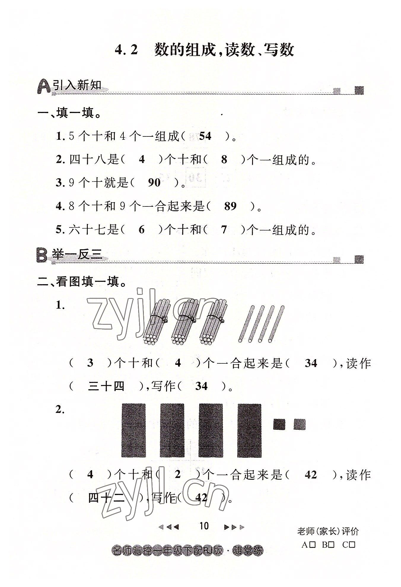 2022年名师测控一年级数学下册人教版鄂黄专版 参考答案第10页