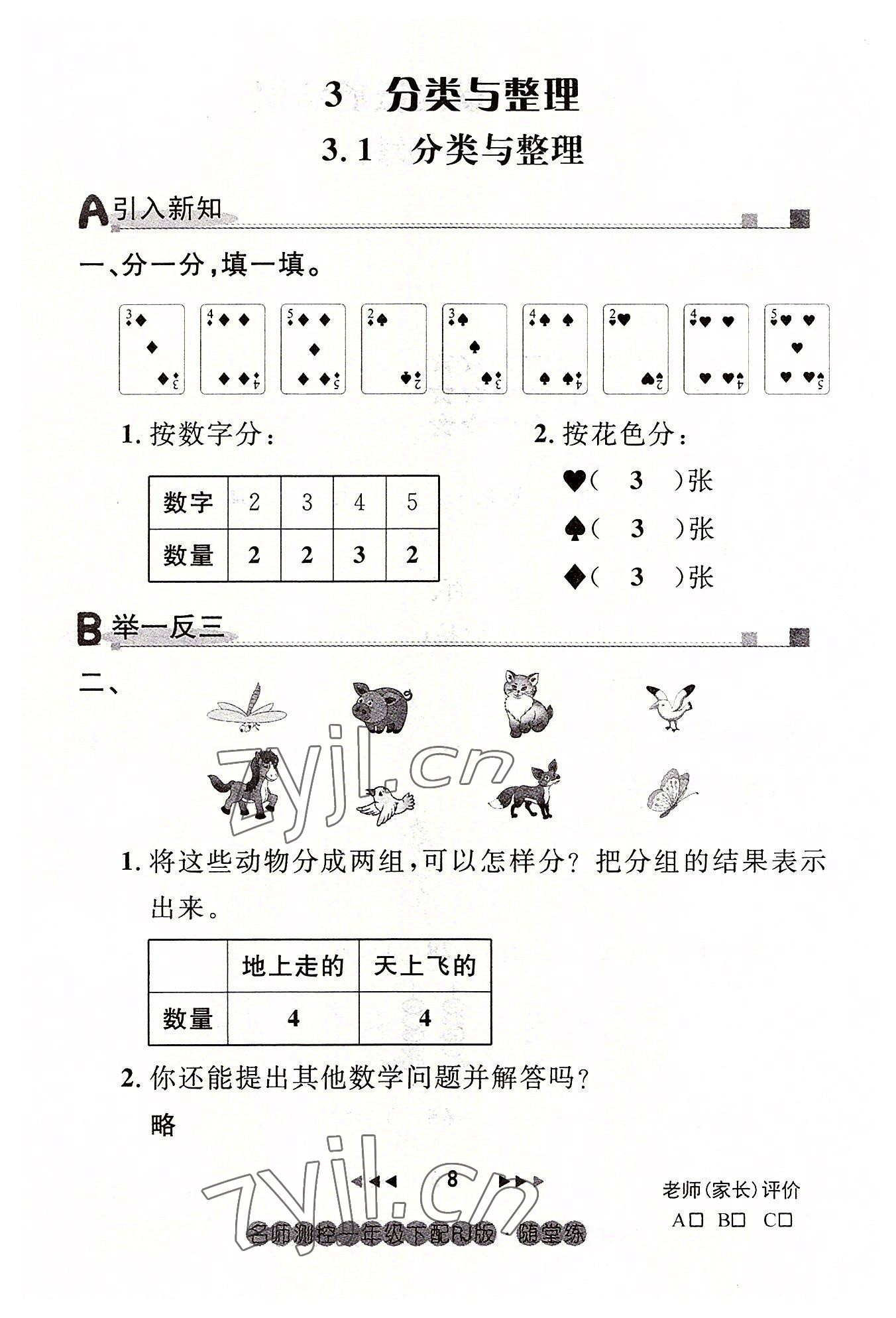 2022年名师测控一年级数学下册人教版鄂黄专版 参考答案第8页