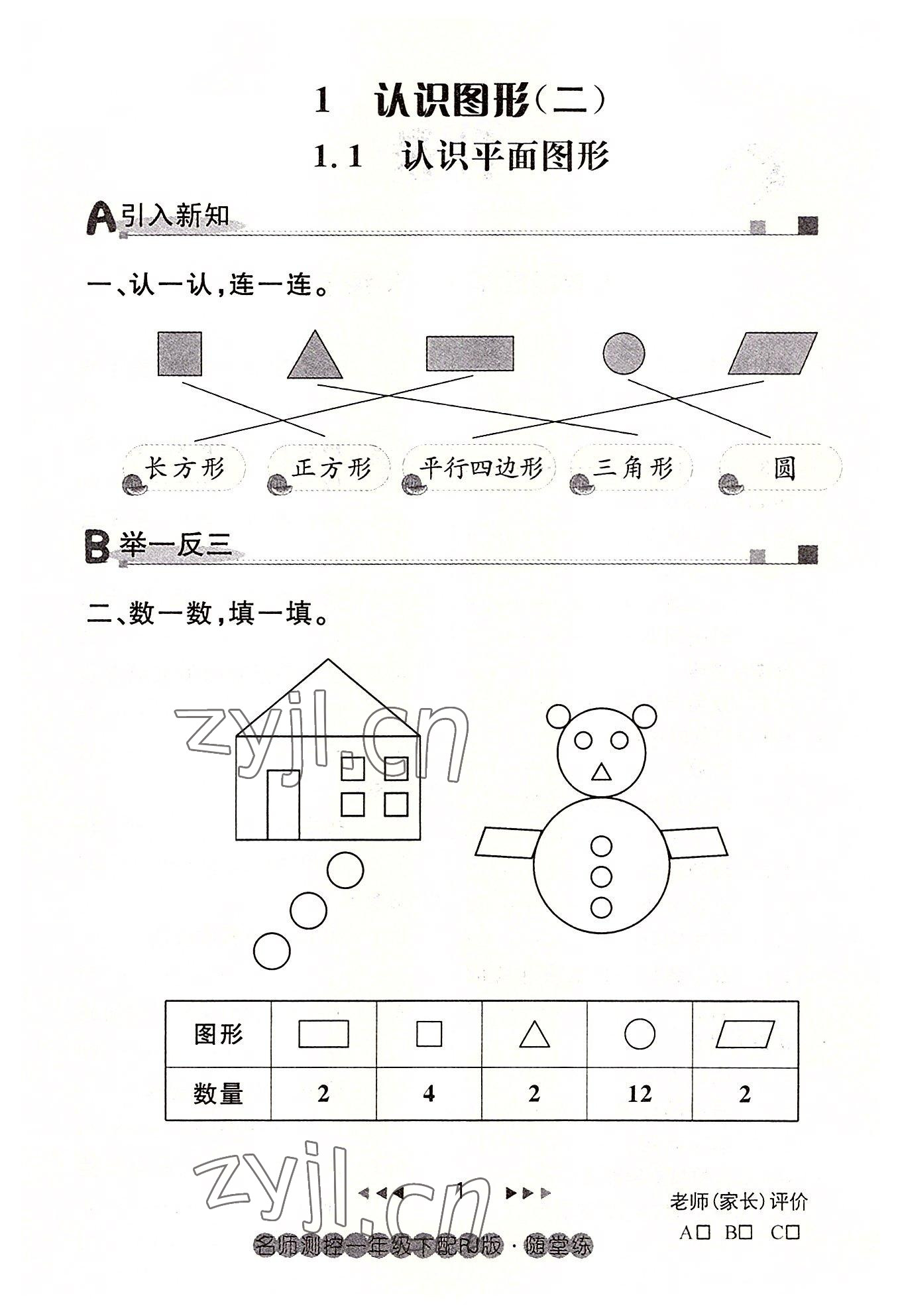 2022年名师测控一年级数学下册人教版鄂黄专版 参考答案第1页