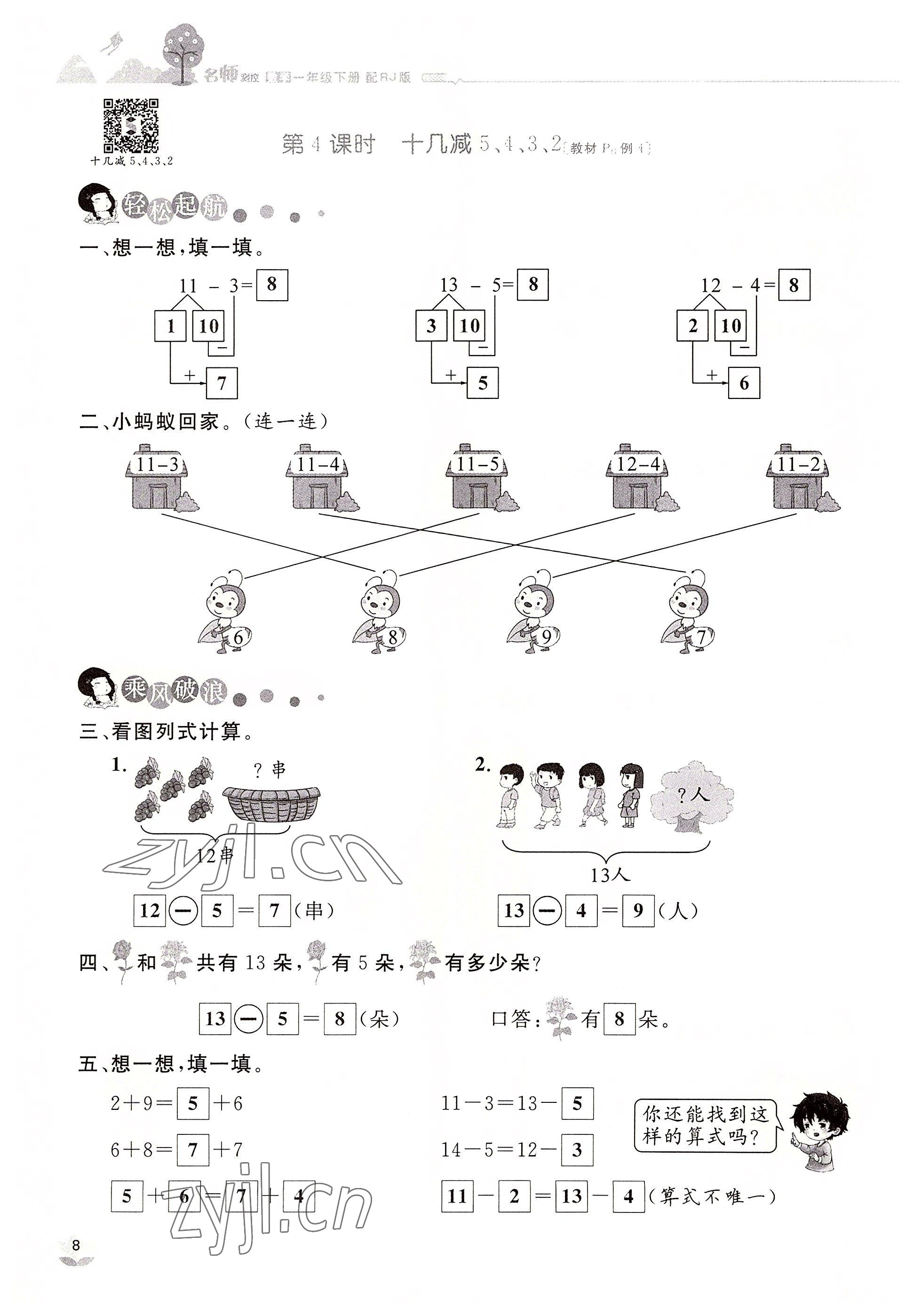 2022年名师测控一年级数学下册人教版鄂黄专版 参考答案第8页