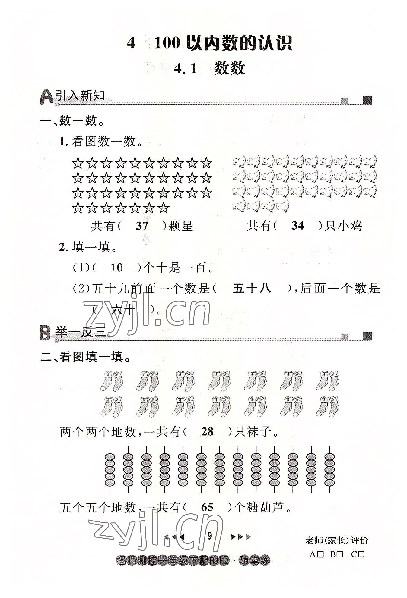 2022年名师测控一年级数学下册人教版鄂黄专版 参考答案第9页