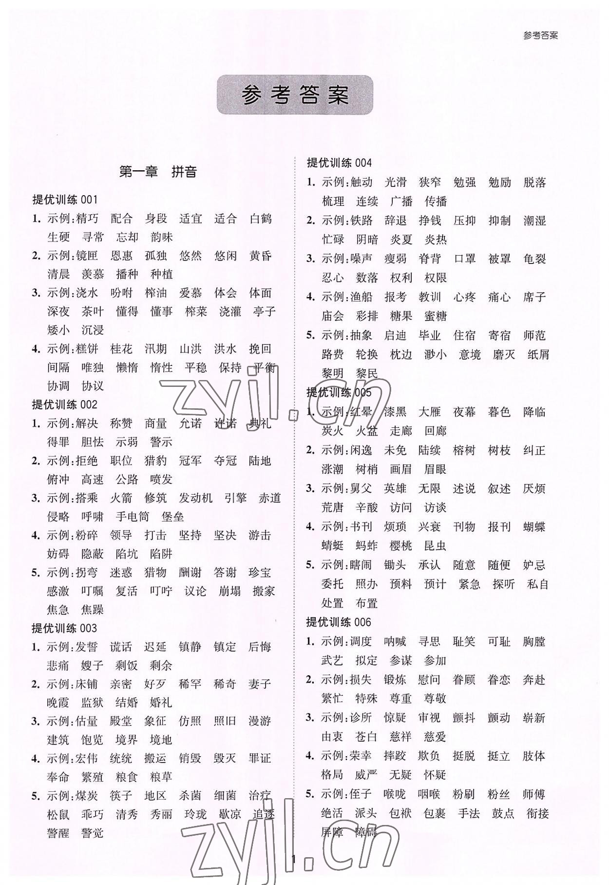 2022年提優(yōu)周計劃基礎(chǔ)知識提優(yōu)訓(xùn)練五年級語文人教版 第1頁