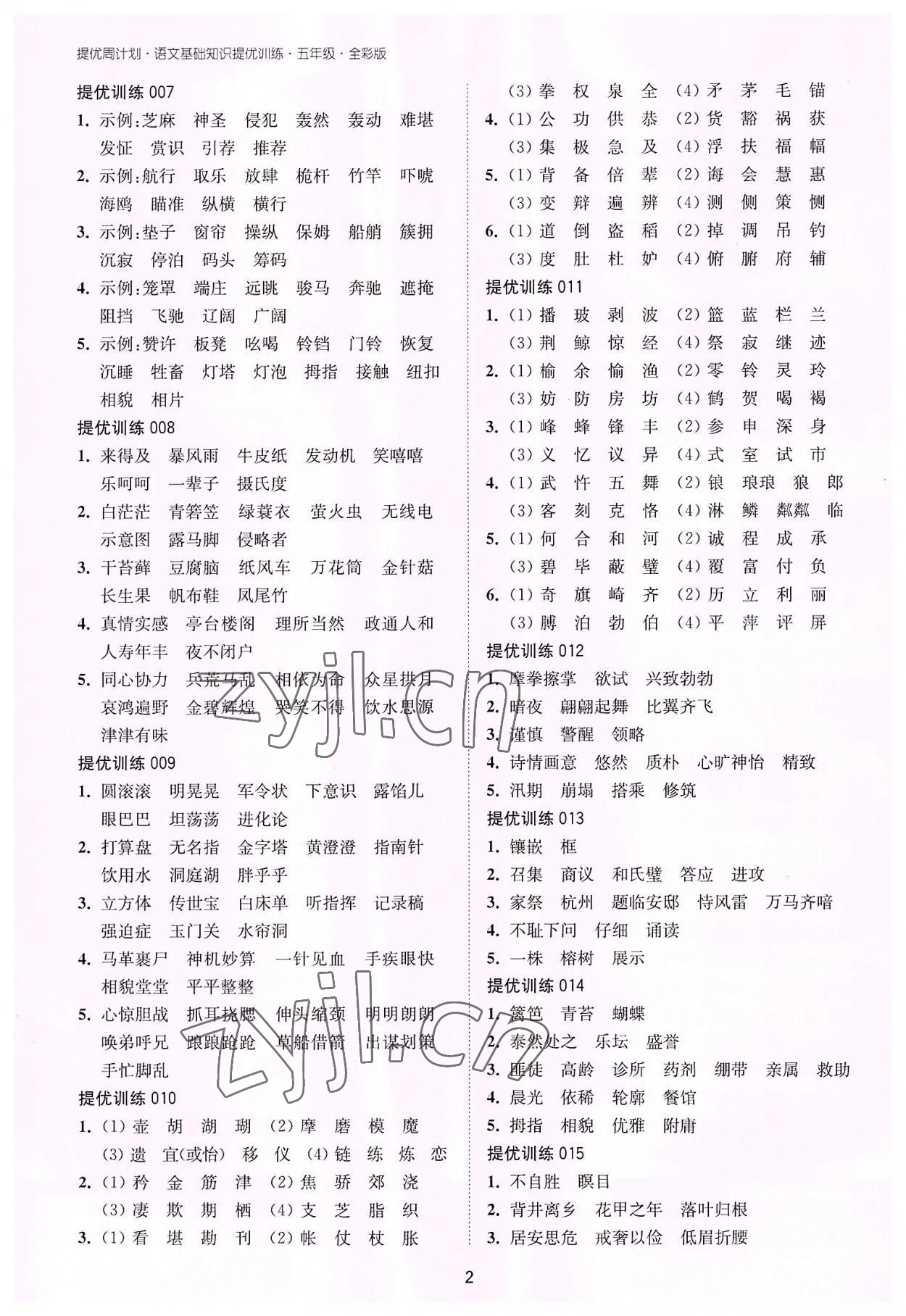 2022年提優(yōu)周計劃基礎(chǔ)知識提優(yōu)訓(xùn)練五年級語文人教版 第2頁