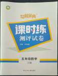 2022年世超金典課時(shí)練測評試卷五年級數(shù)學(xué)下冊人教版