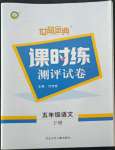 2022年世超金典課時(shí)練測評試卷五年級語文下冊人教版