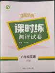 2022年世超金典課時(shí)練測評(píng)試卷六年級(jí)英語下冊人教版