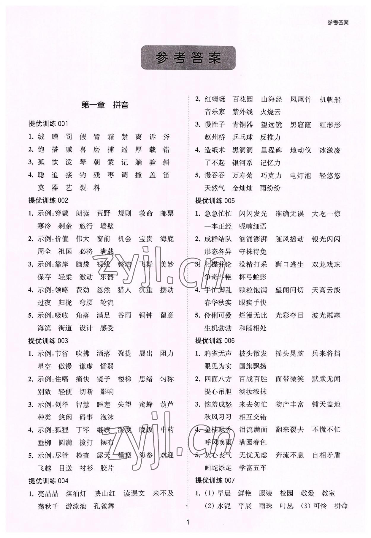 2022年提優周計劃基礎知識提優訓練三年級語文人教版 第1頁