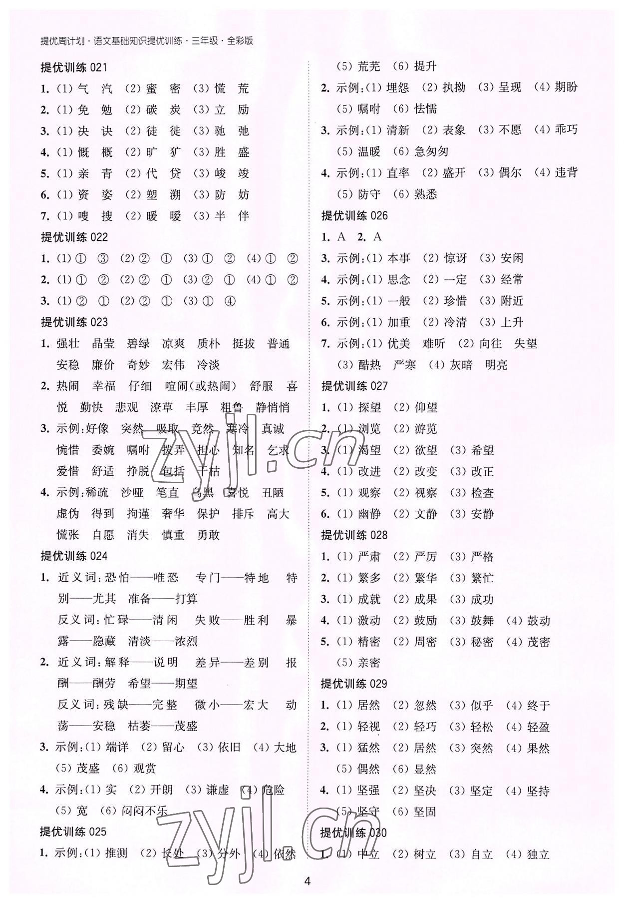 2022年提優周計劃基礎知識提優訓練三年級語文人教版 第4頁