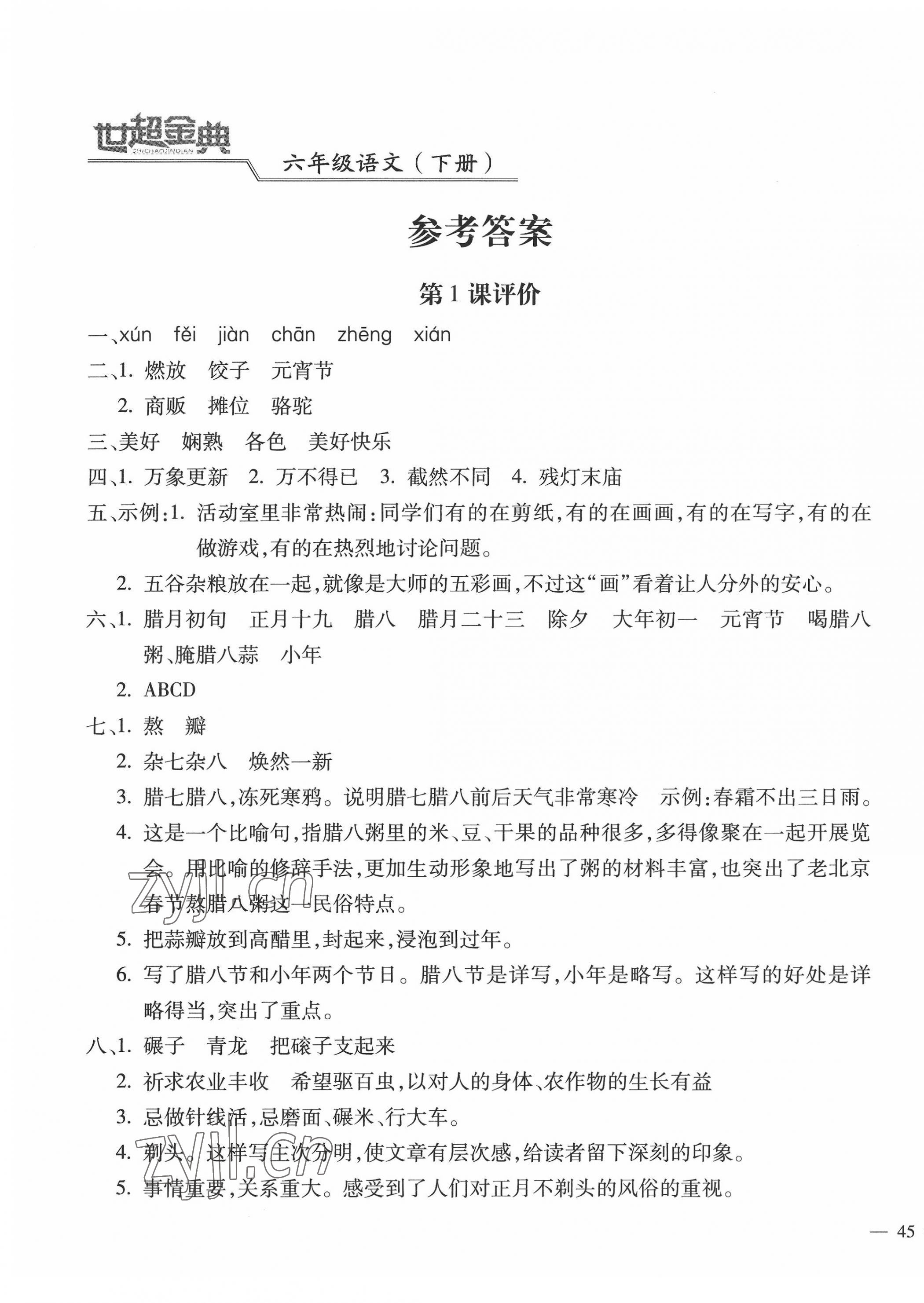 2022年世超金典課時(shí)練測(cè)評(píng)試卷六年級(jí)語文下冊(cè)人教版 第1頁