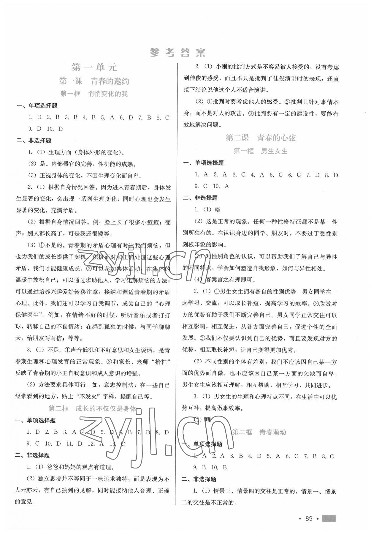 2022年新鞏固測試方案七年級道德與法治下冊人教版 參考答案第1頁