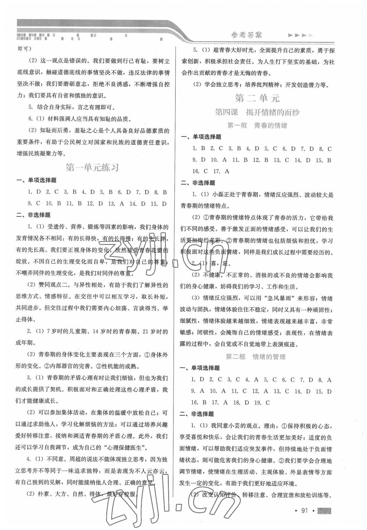 2022年新鞏固測試方案七年級道德與法治下冊人教版 參考答案第3頁