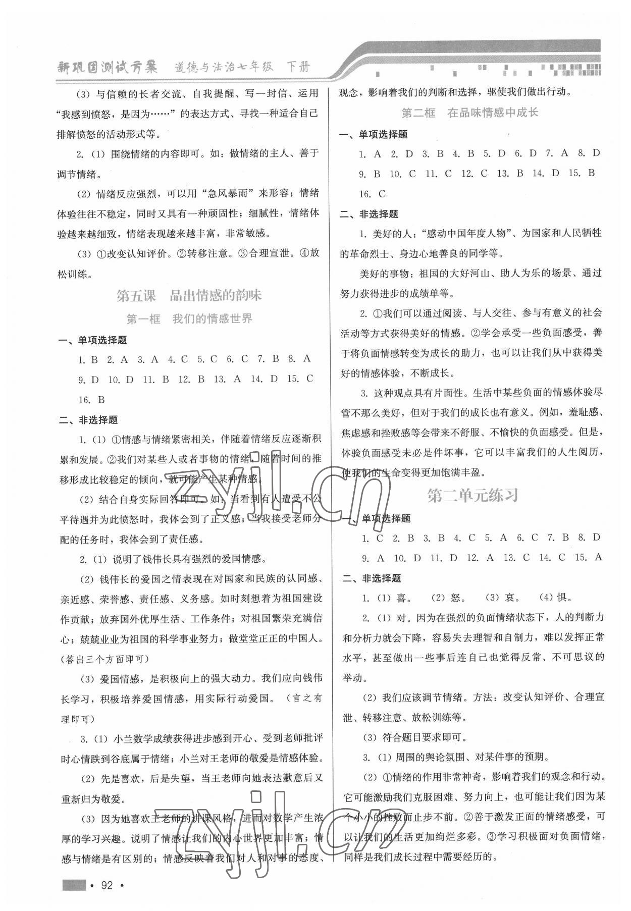 2022年新鞏固測試方案七年級道德與法治下冊人教版 參考答案第4頁