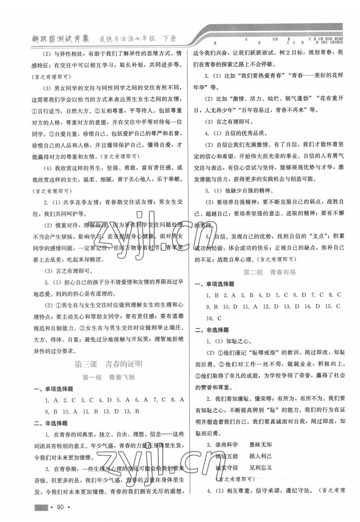 2022年新鞏固測試方案七年級道德與法治下冊人教版 參考答案第2頁