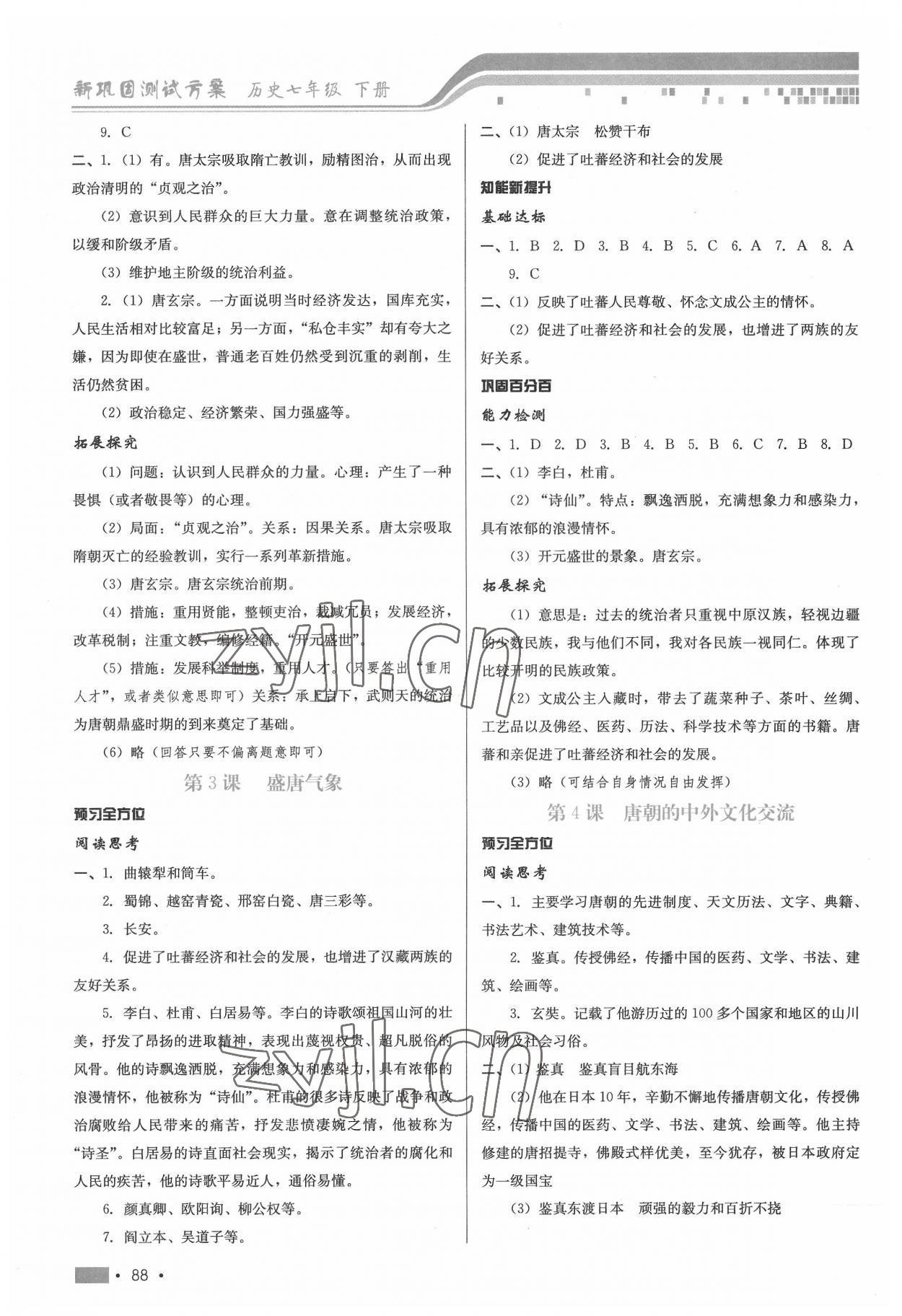 2022年新鞏固測試方案七年級歷史下冊人教版 第2頁